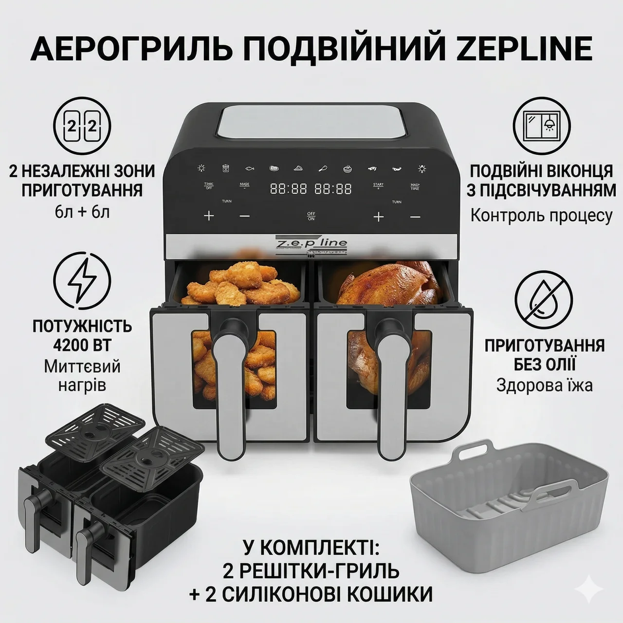 Аерофритюрниця Zepline ZP0218, 12 л, двокамерна, 4200 Вт