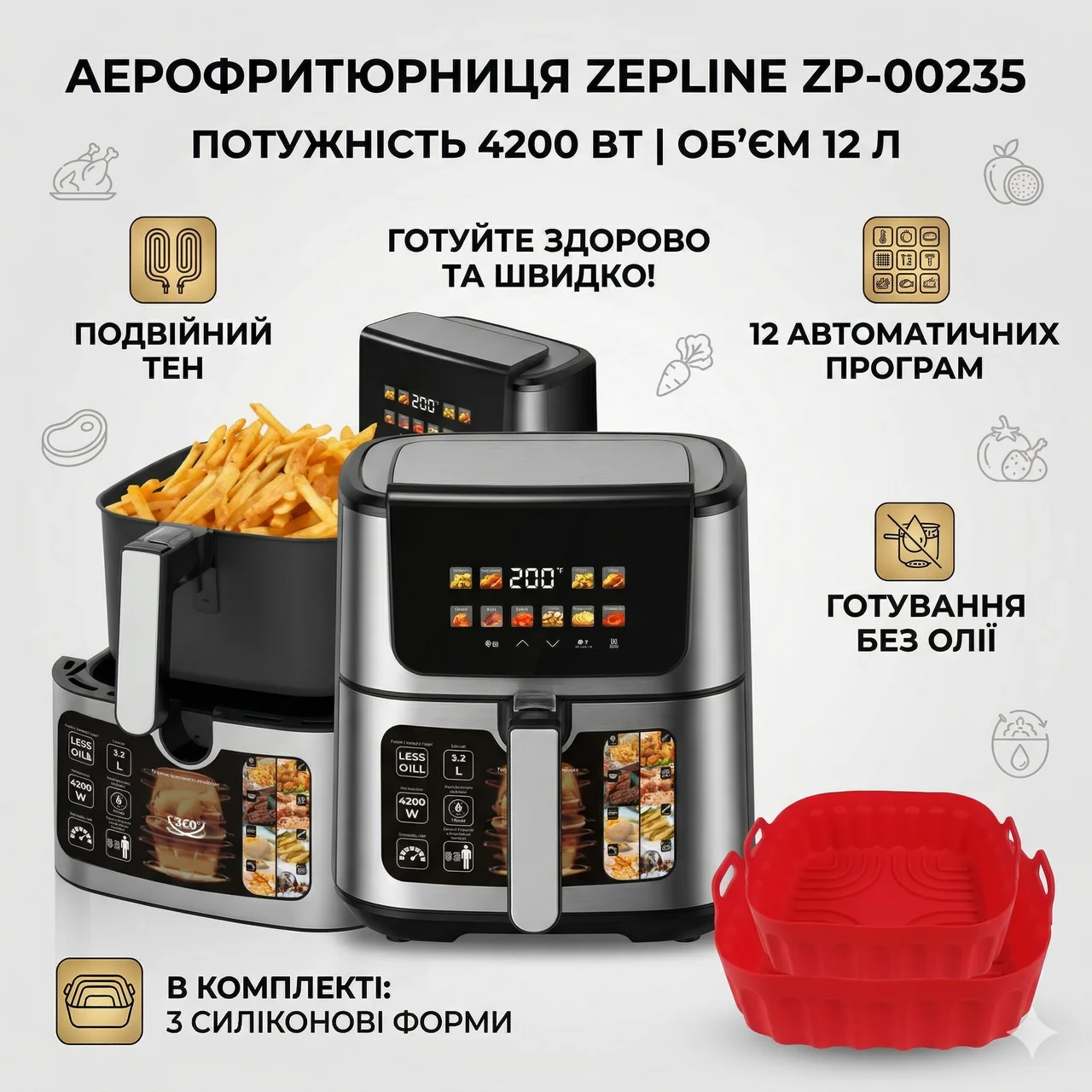 Аерогриль Zepline ZP-00235, 12 л, сенсорне керування, 2 тени, 4200 Вт