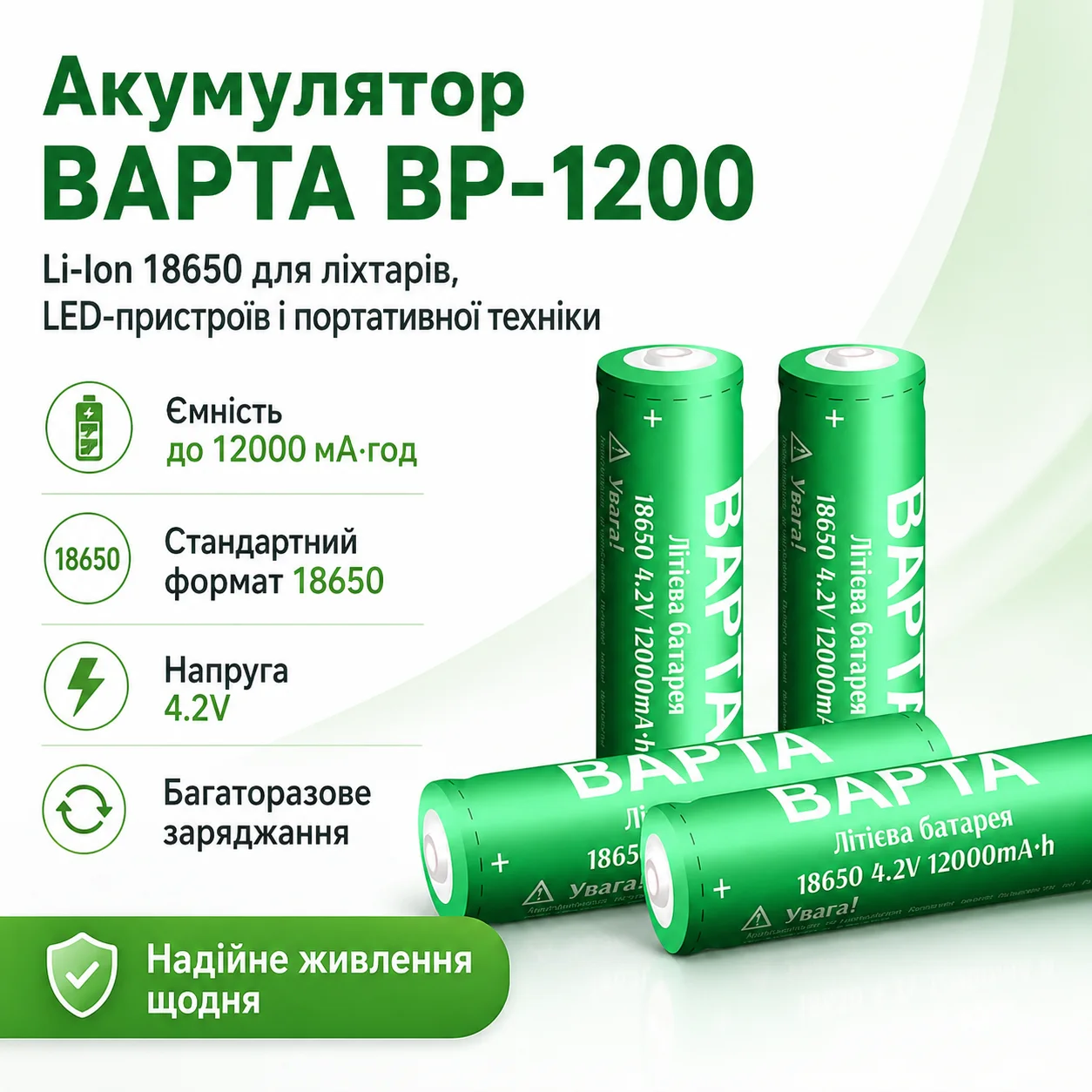 Акумулятор BAPTA BP-1200 18650 Li-Ion 12000 мА·год 4.2 В перезарядний для ліхтарів, power bank та портативної техніки