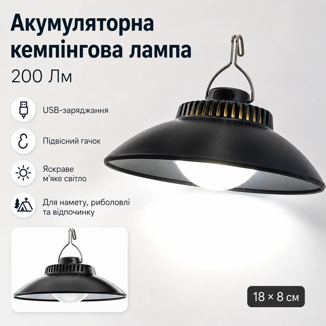 Акумуляторна кемпінгова лампа Lamp SSP-09, 18×8 см, 200 лм, з USB-зарядкою та підвісним гачком