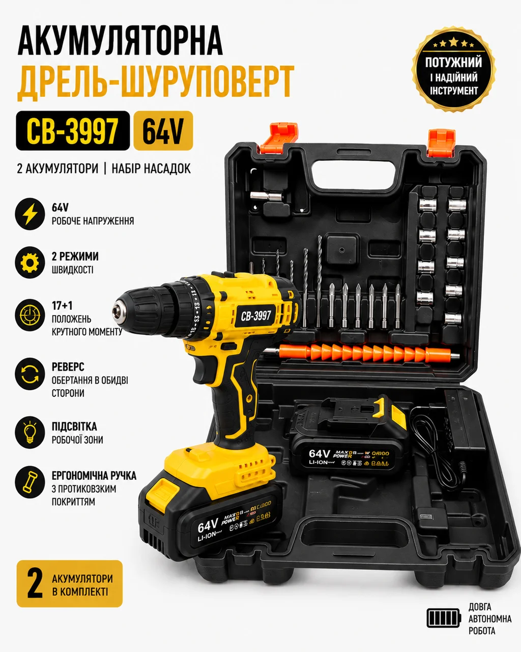 Акумуляторний дриль-шурупокрут CB-3997 (64 В, 2 акумулятори, набір насадок)