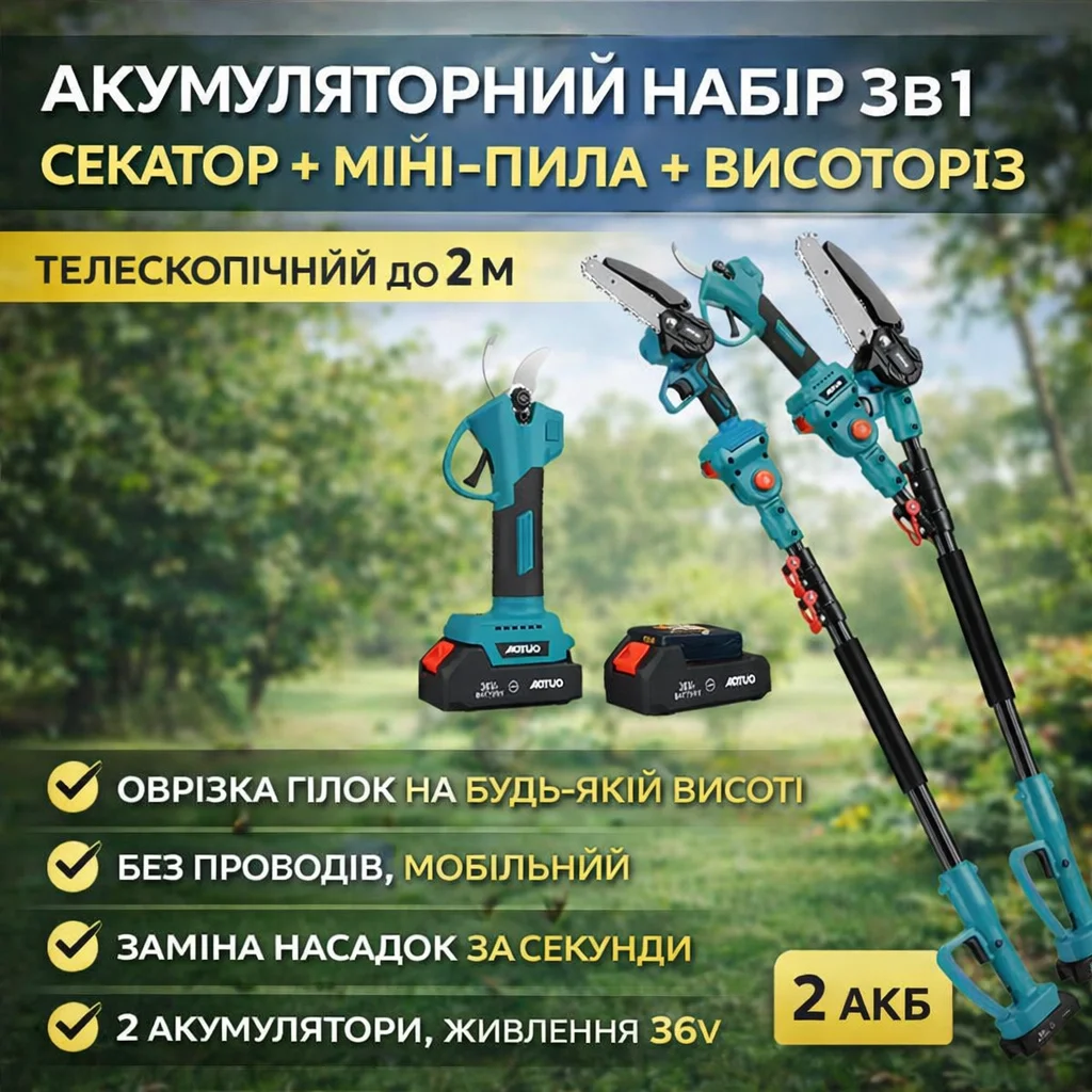 Акумуляторний набір AUTOO 3в1: секатор, міні-пила та висоторіз до 2 м (36 В, 2 акумулятори)