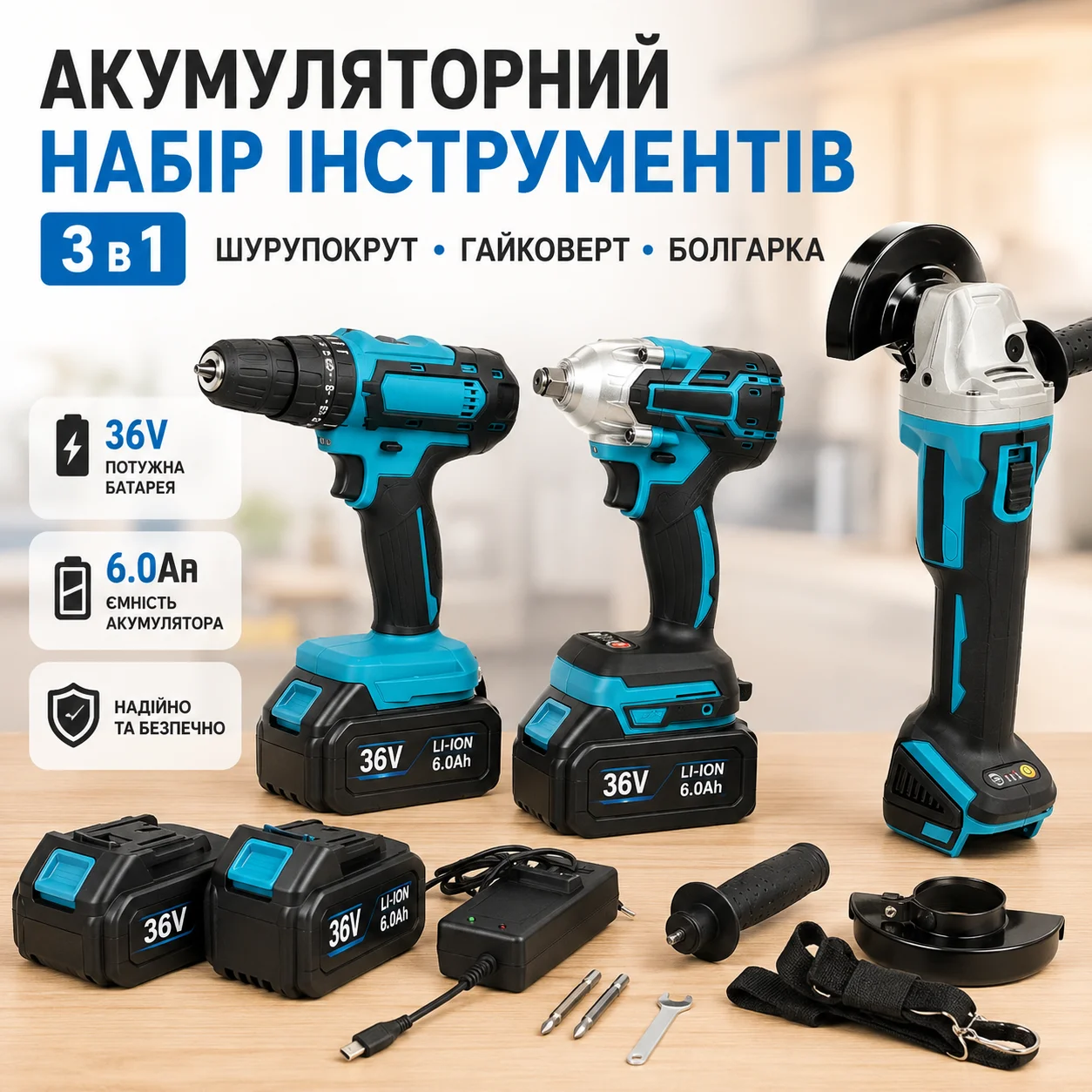Акумуляторний набір інструментів 3 в 1: шурупокрут, гайковерт та болгарка 36V/6.0Ah