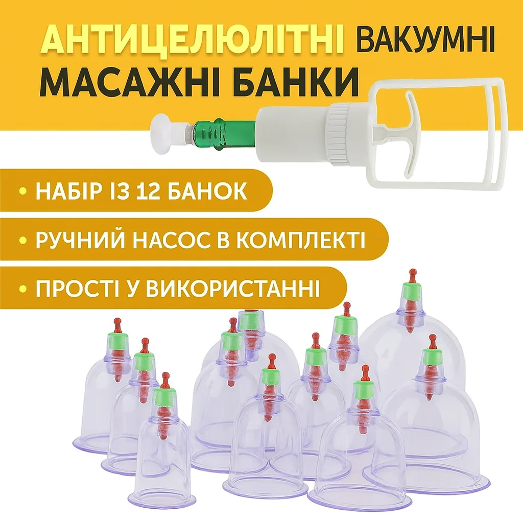 Антицелюлітні вакуумні масажні банки з насосом, набір 12 шт.