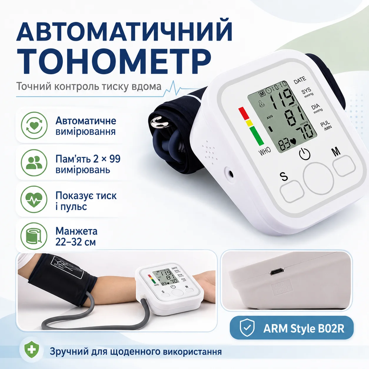 Автоматичний тонометр ARM Style B02R з індикатором аритмії, білий