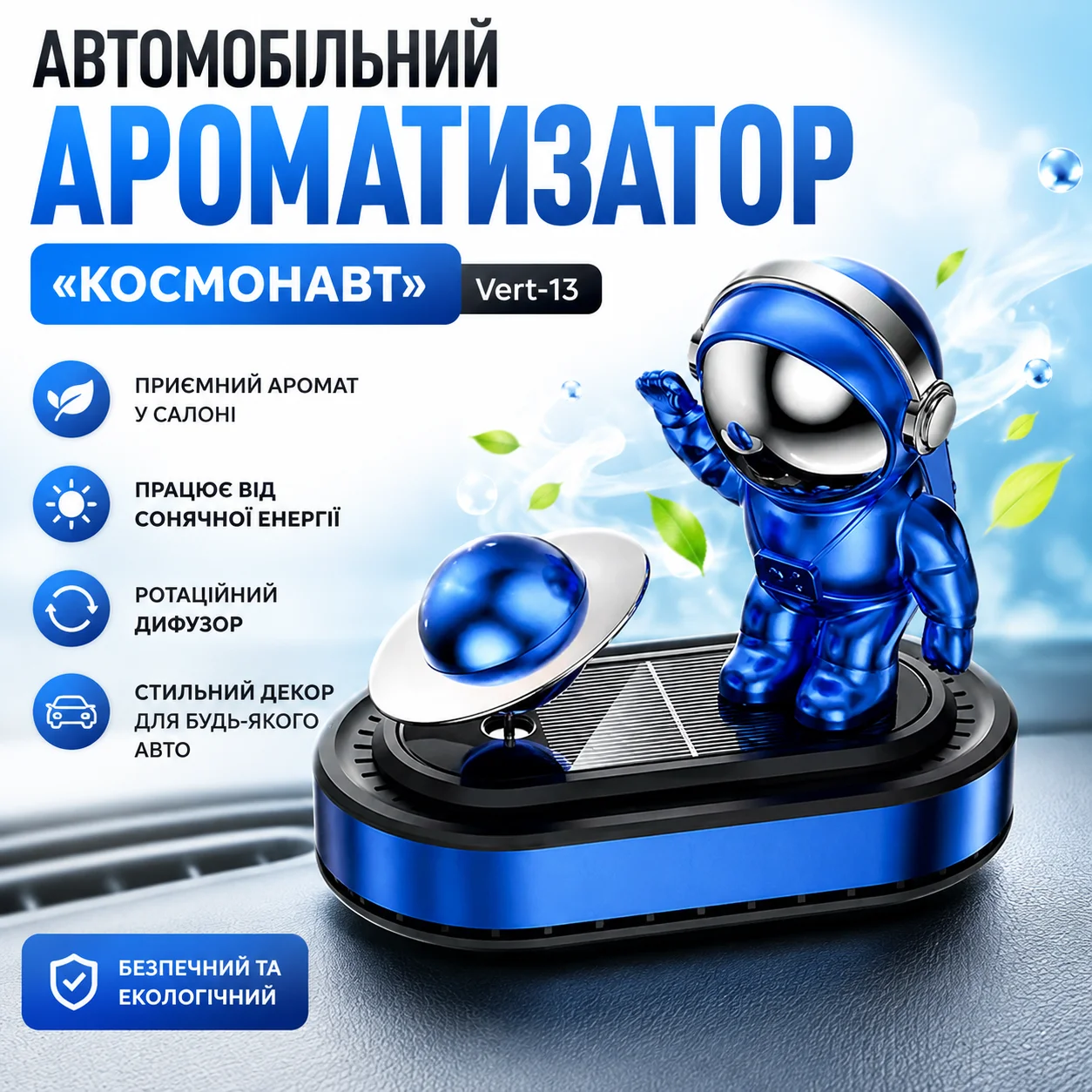 Автомобільний ароматизатор Космонавт Vert-13 з обертовою планетою на сонячній панелі