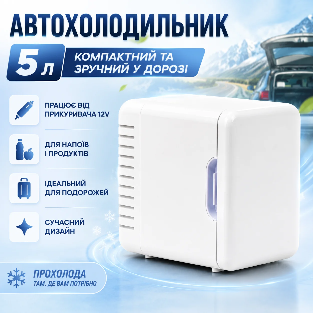 Автомобільний холодильник 12В, 5 л, білий