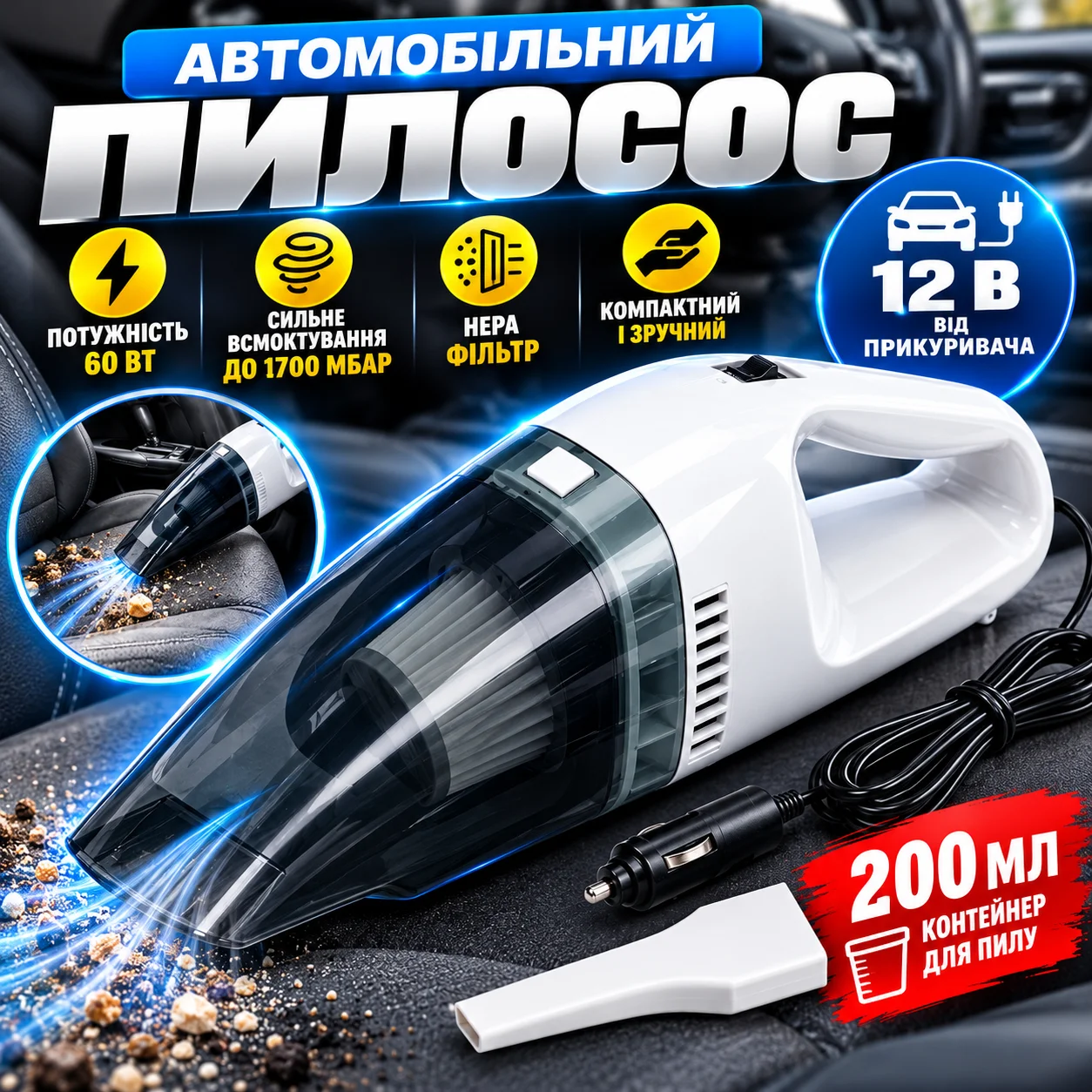 Автомобільний пилосос від прикурювача D1874, 12 В, 60 Вт, 200 мл, Білий