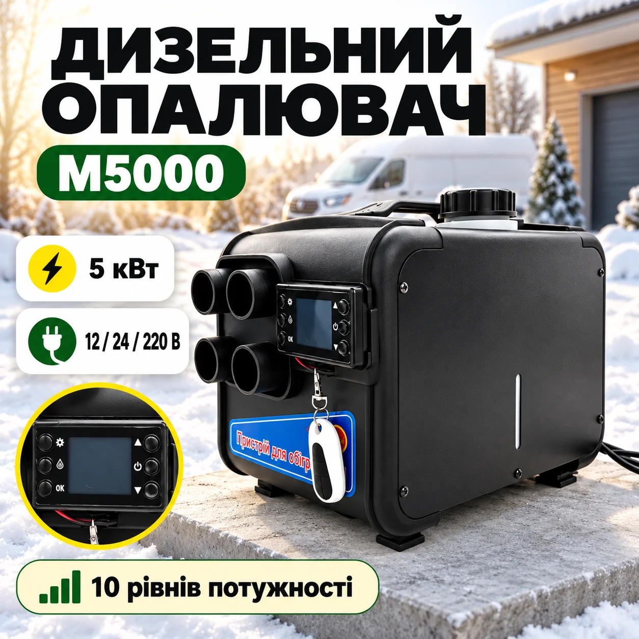 Автономний дизельний повітряний опалювач M5000 5 кВт 12/24/220В