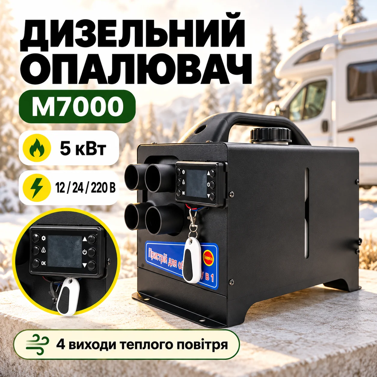 Автономний дизельний повітряний опалювач M7000 5 кВт 12/24/220В