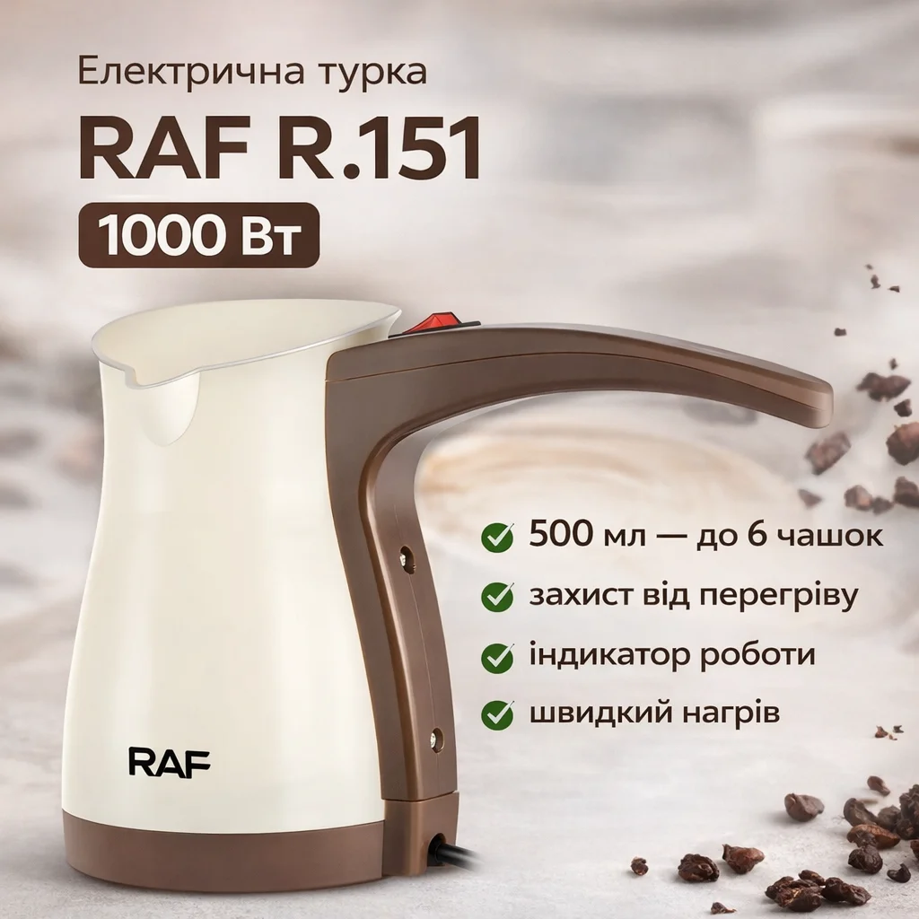 Електрична кавоварка RAF R.151 1000 Вт із захистом від перегрівання та індикатором роботи