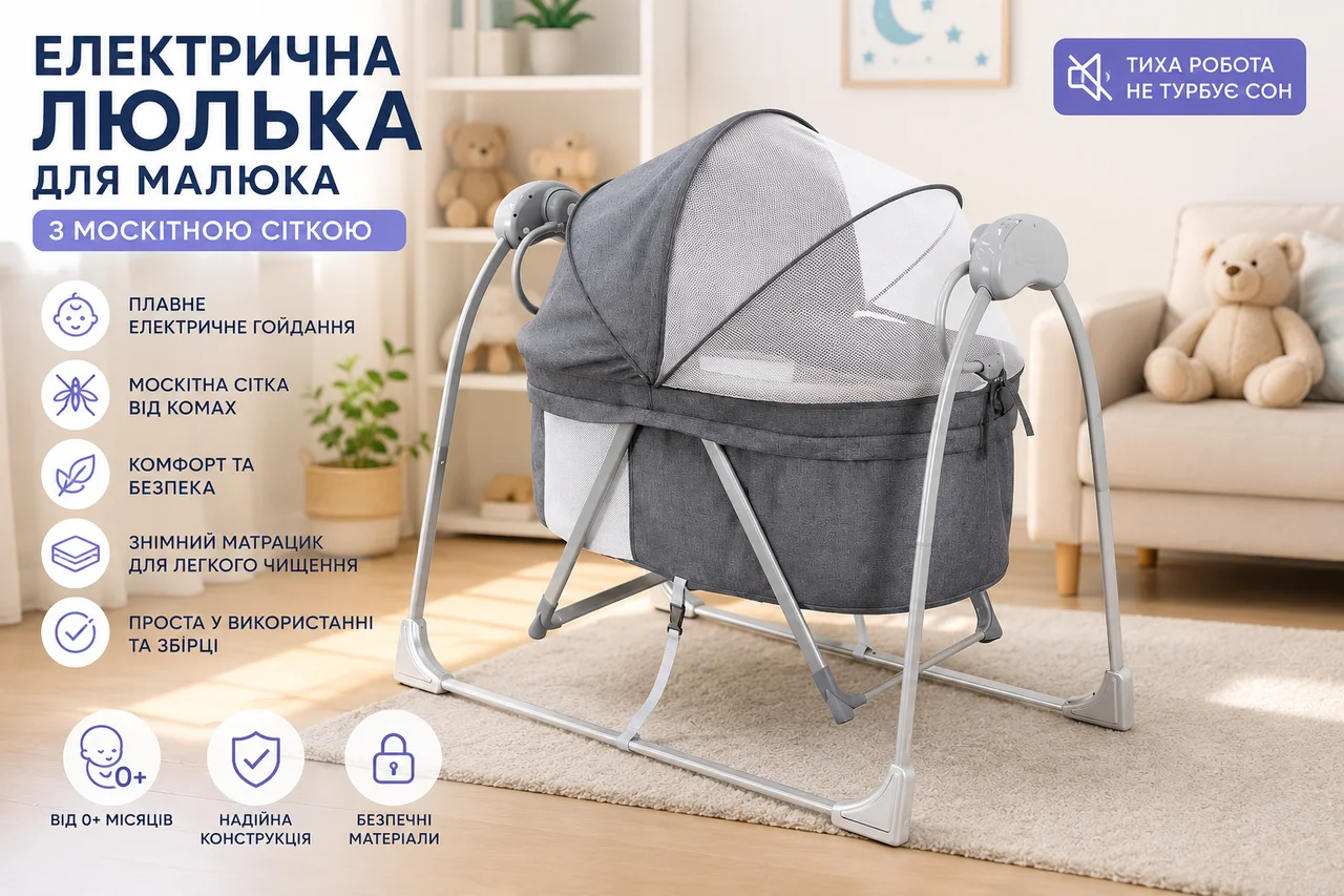 Електрична колиска для малюка з москітною сіткою