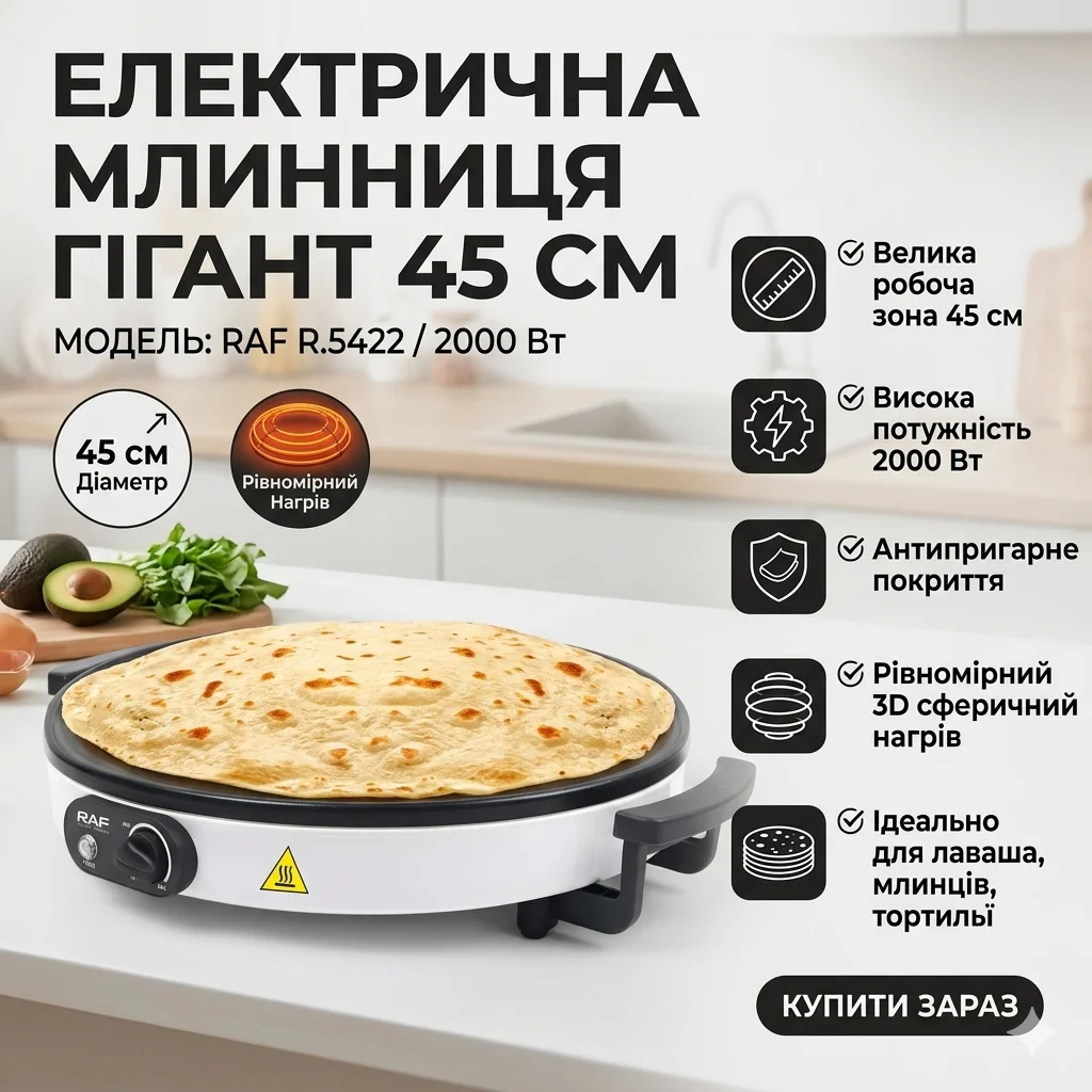 Електрична млинниця RAF R.5422 з робочою поверхнею 45 см та антипригарним покриттям