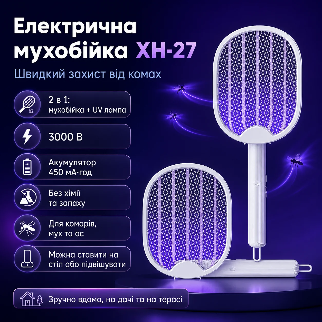 Електрична мухобійка XH-27