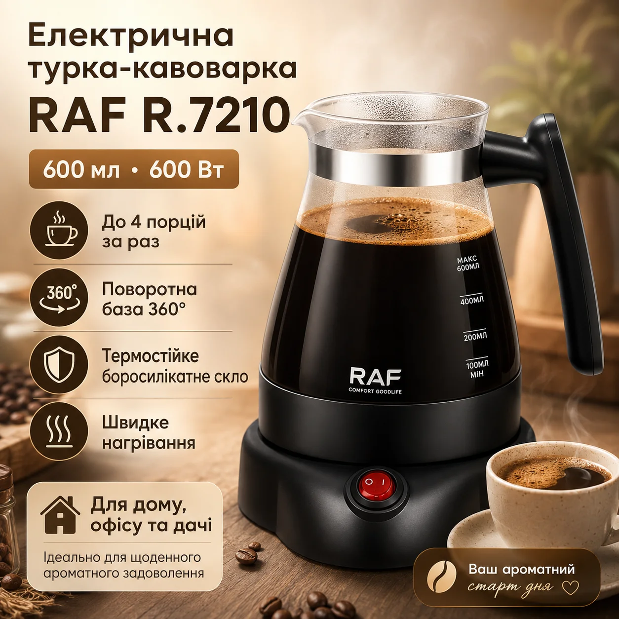 Електрична турка-кавоварка RAF R.7210, 0,6 л, з поворотною базою 360°