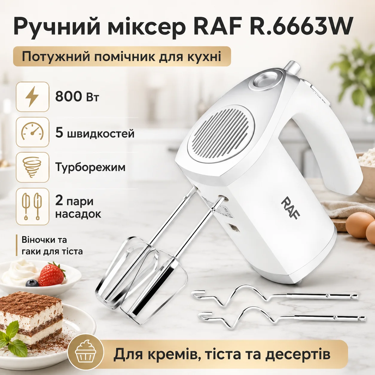 Електричний ручний міксер RAF R.6663W 800 Вт