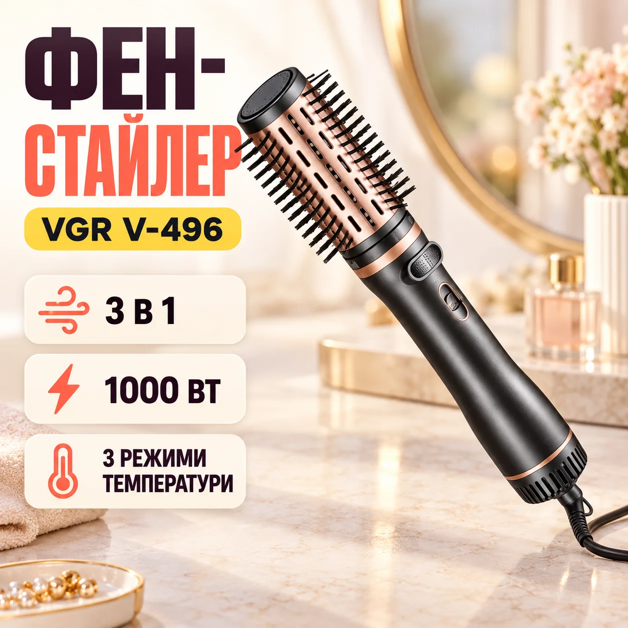 Фен-стайлер для укладання та завивки волосся VGR V-496 3 в 1, Professional, 1000 Вт