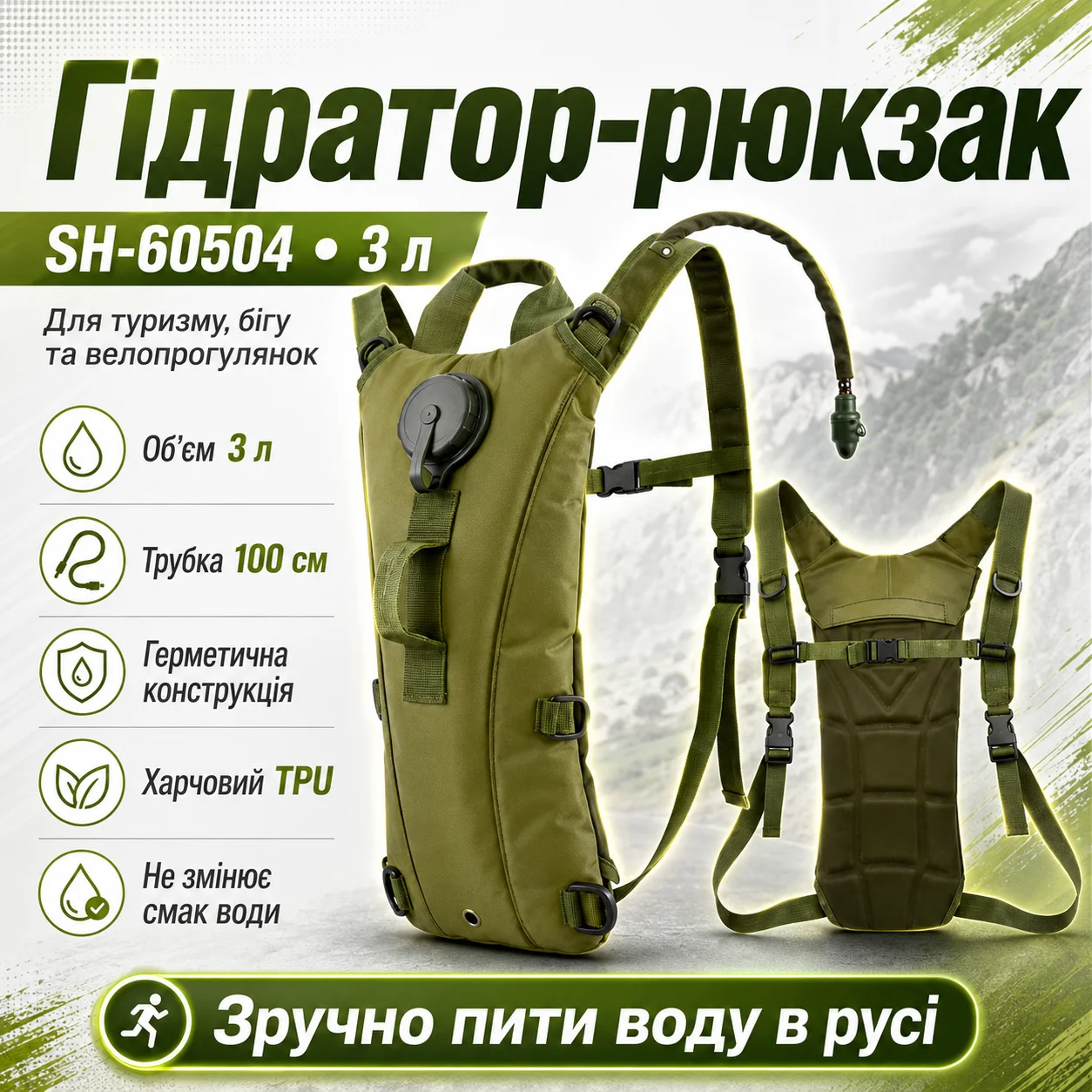 Гідратор‑рюкзак SH-60504, туристичний 3 л, тактична питна система з трубкою, TPU