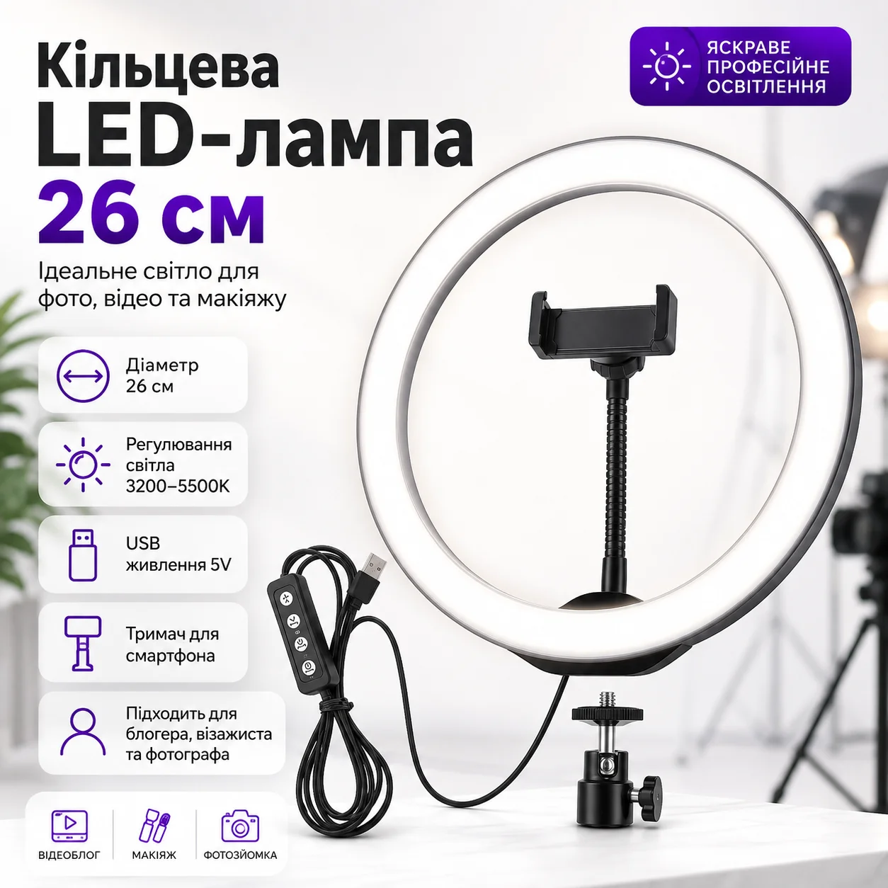Кільцева світлодіодна лампа діаметром 26 см для блогерів, селфі, фотографів та візажистів