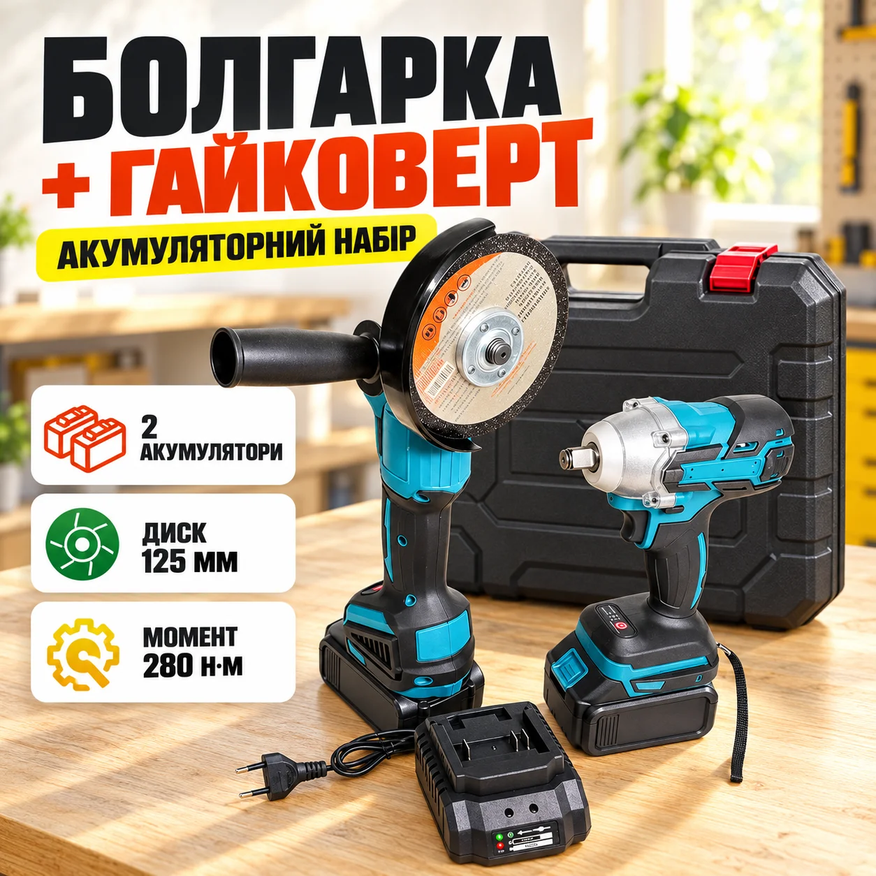 Комплект акумуляторних інструментів: болгарка і гайковерт 48V з двома батареями 6.0Ah та зарядкою (синій)