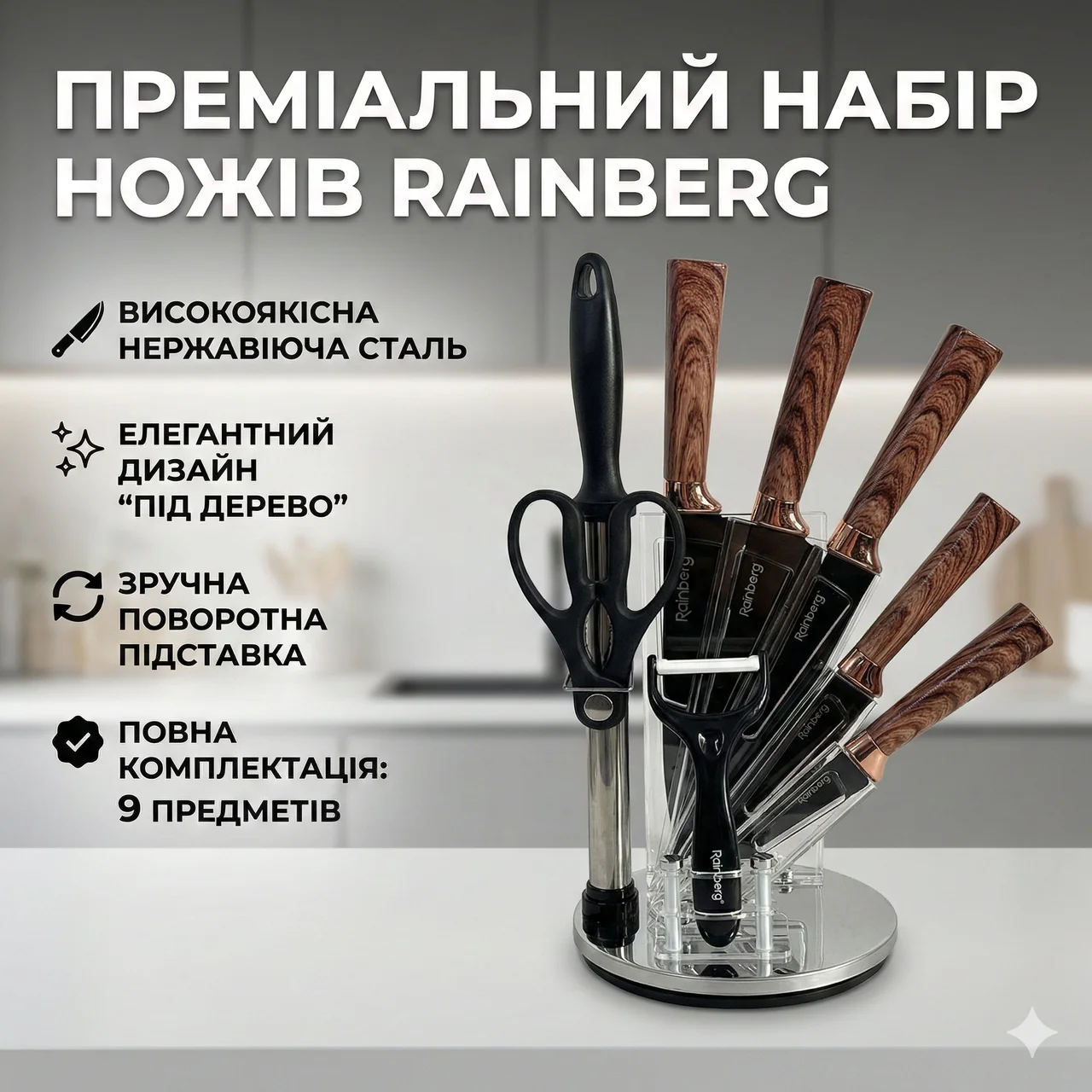 Комплект кухонних ножів Rainberg RB-2323 з аксесуарами та підставкою, нержавіюча сталь, 9 предметів, коричневий колір