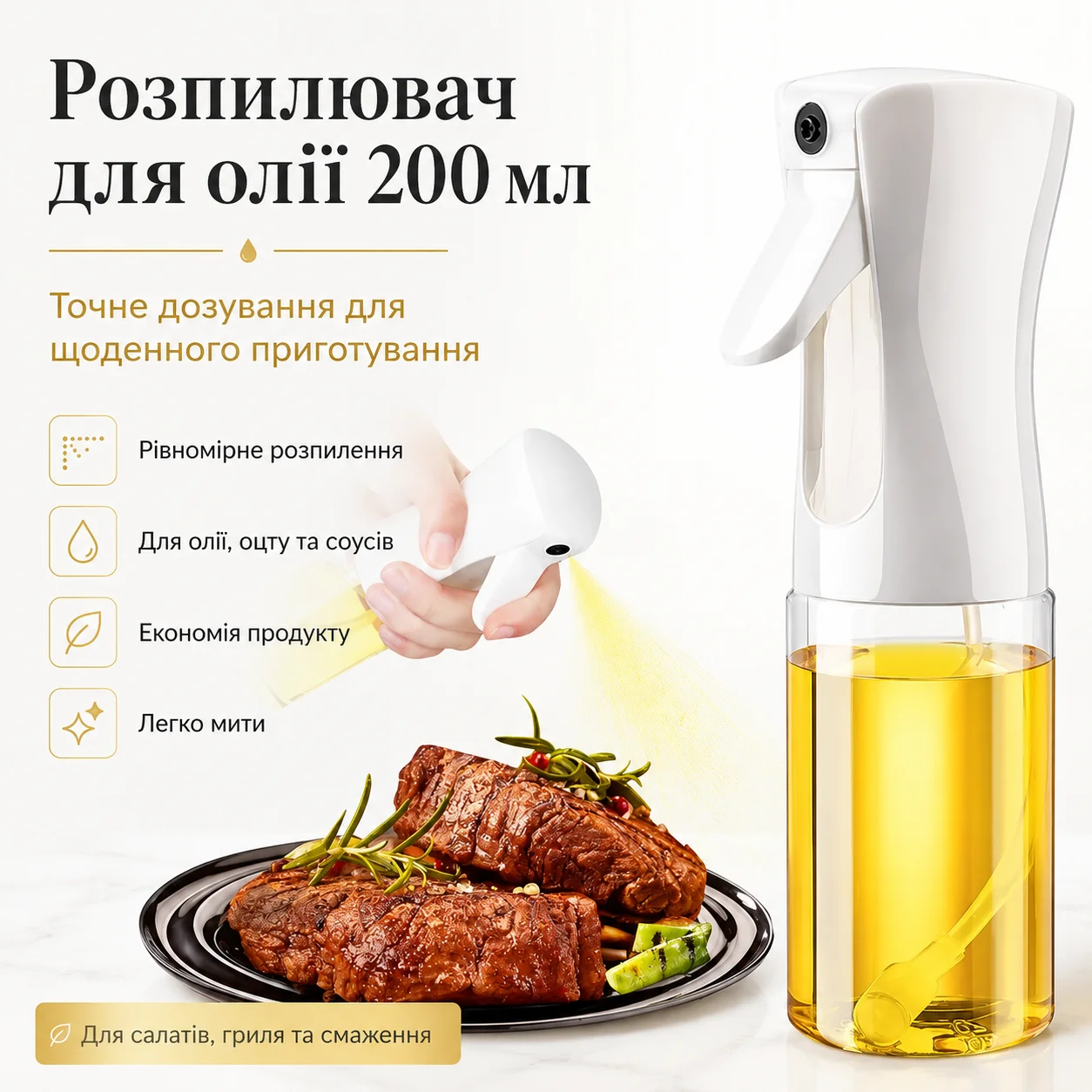 Кухонний розпилювач для олії та оцту, 200 мл
