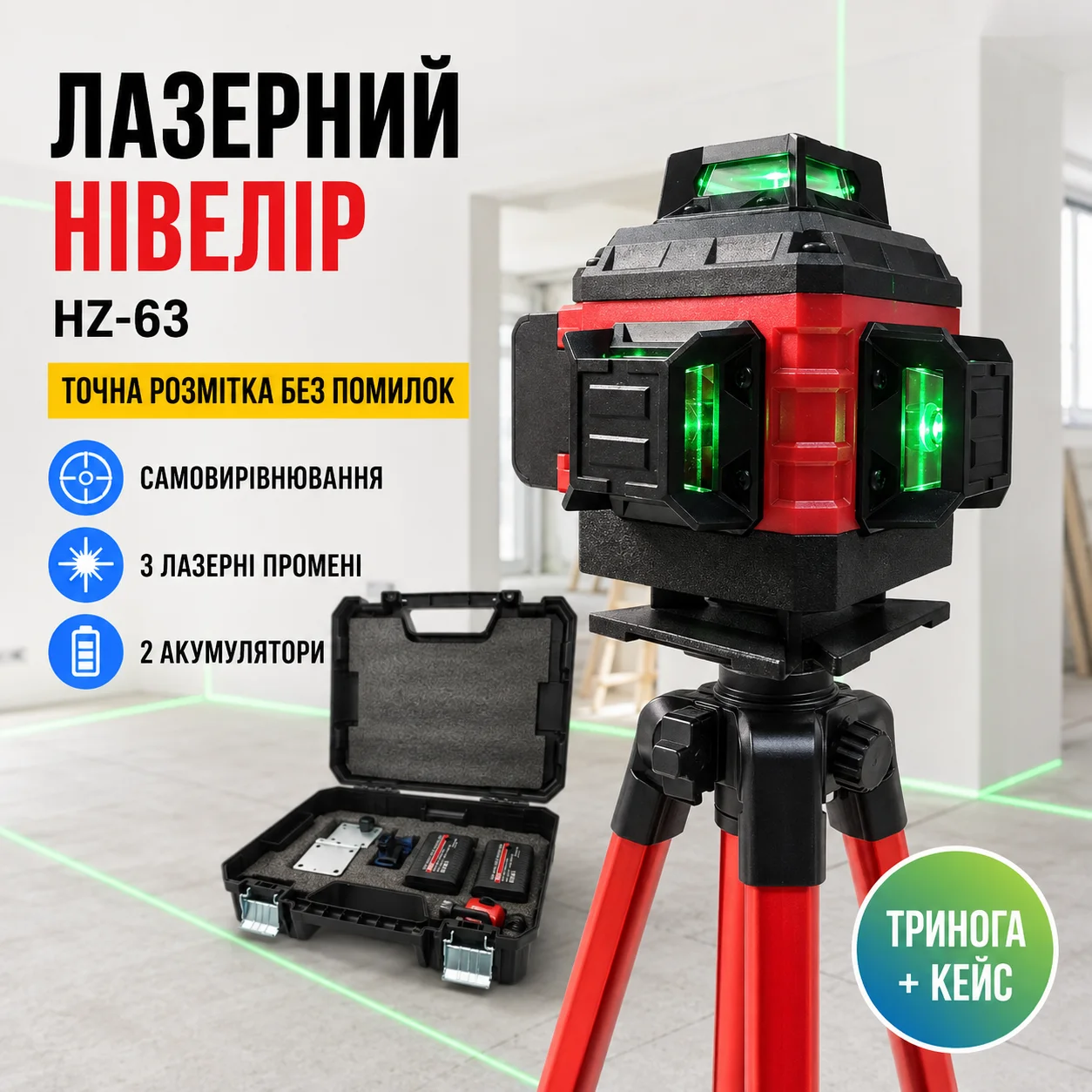 Лазерний рівень самовирівнювальний HZ-63 з трьома променями