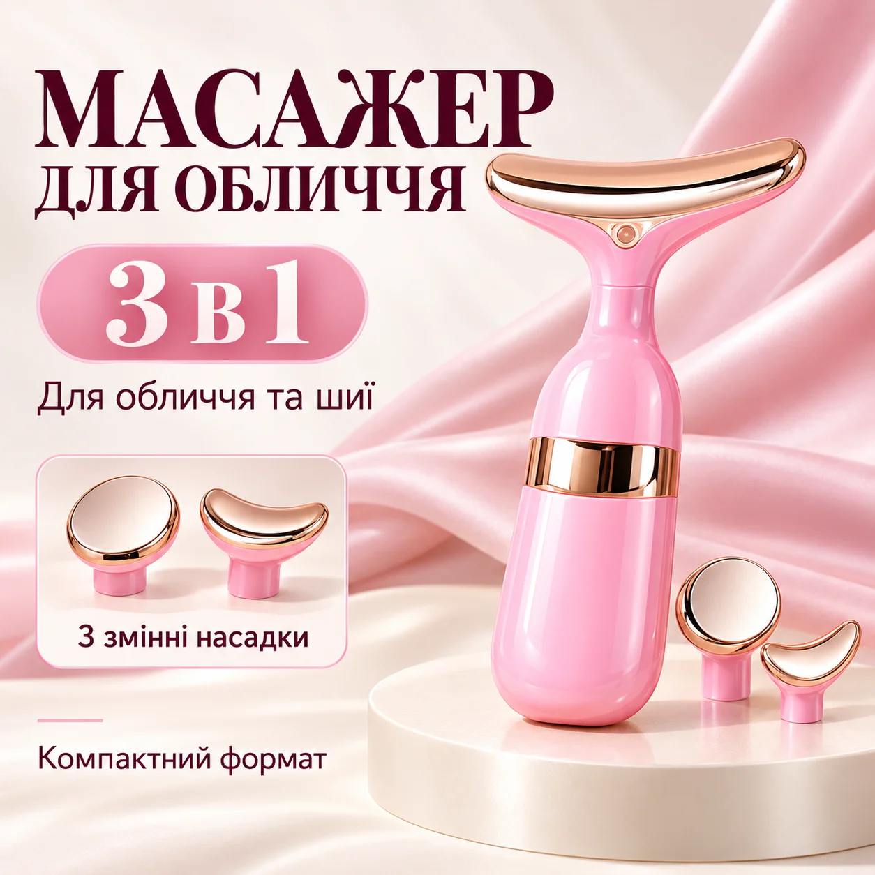 Ліфтинг-масажер для обличчя та шиї з 3 насадками, рожевий / Мікрострумовий масажер для обличчя / Масажер для очей