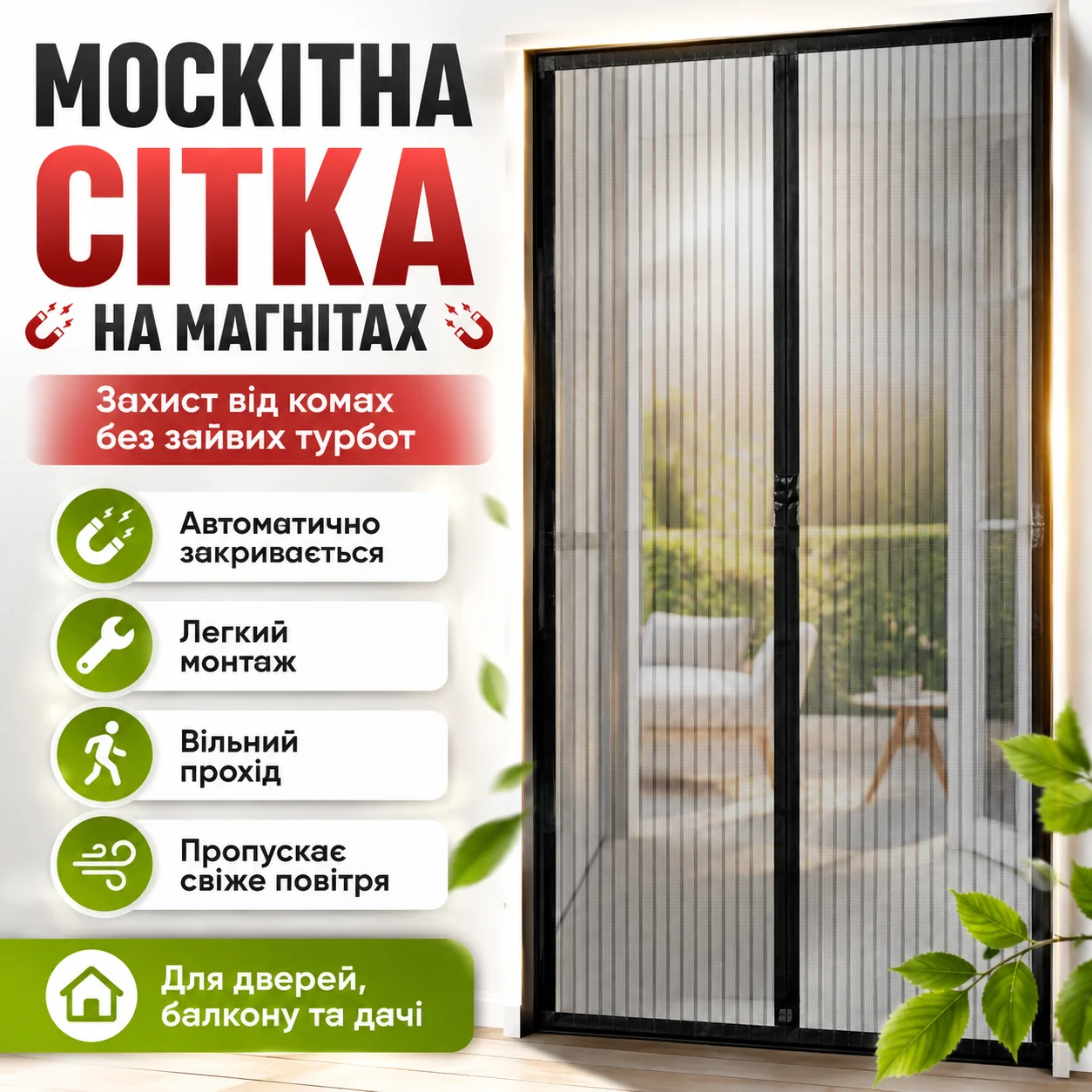 Магнітна москітна шторка Magic Mesh для дверей