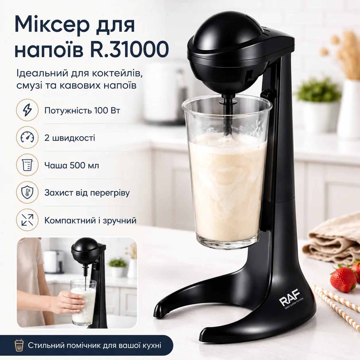 Міксер для напоїв R.31000 з чашею 500 мл