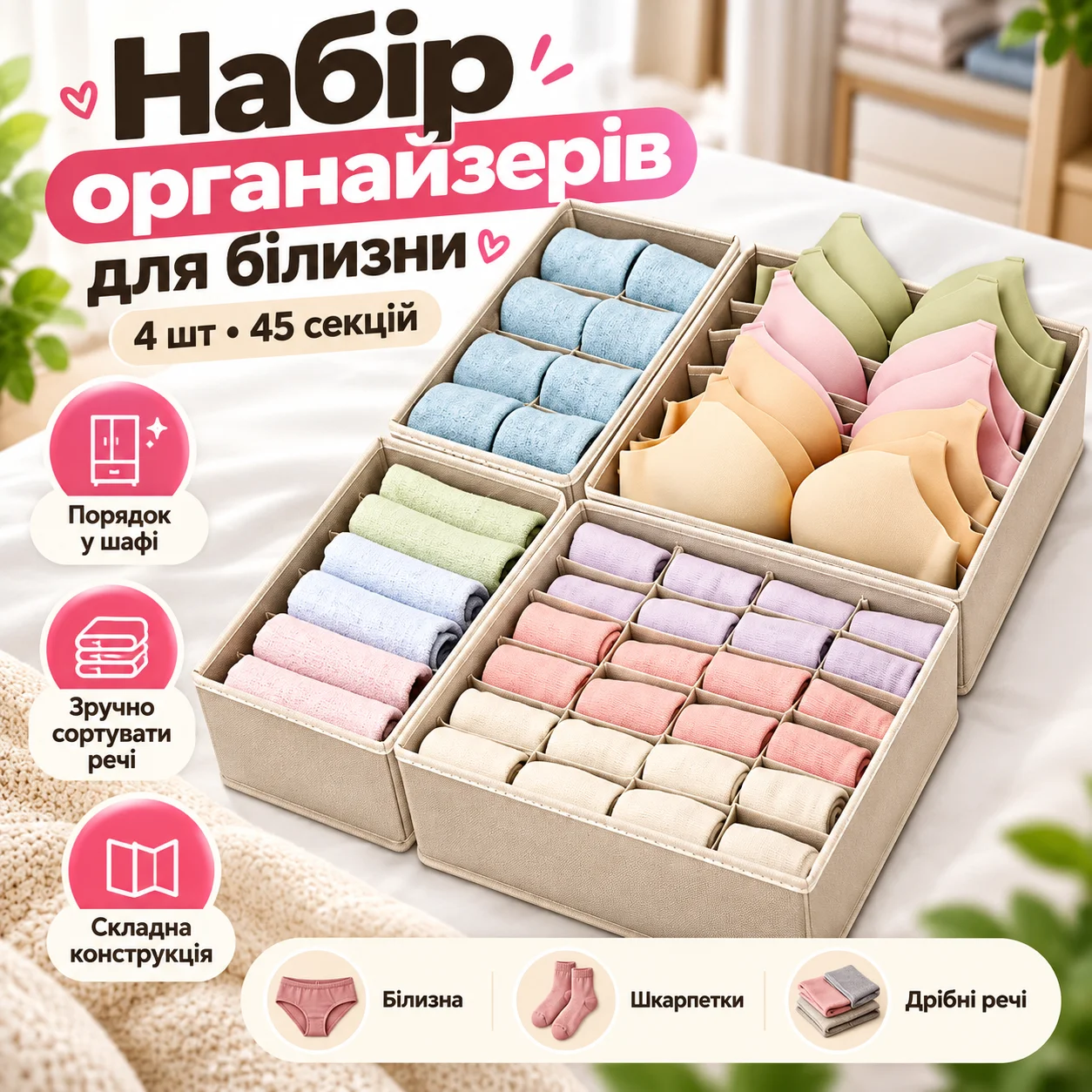 Набір органайзерів для зберігання білизни, 4 шт., 45 відділень (XL-1090)