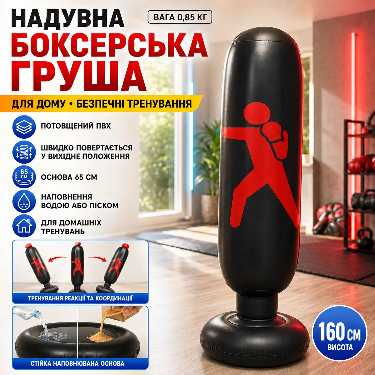 Надувна боксерська груша на підставці 160 см, чорна