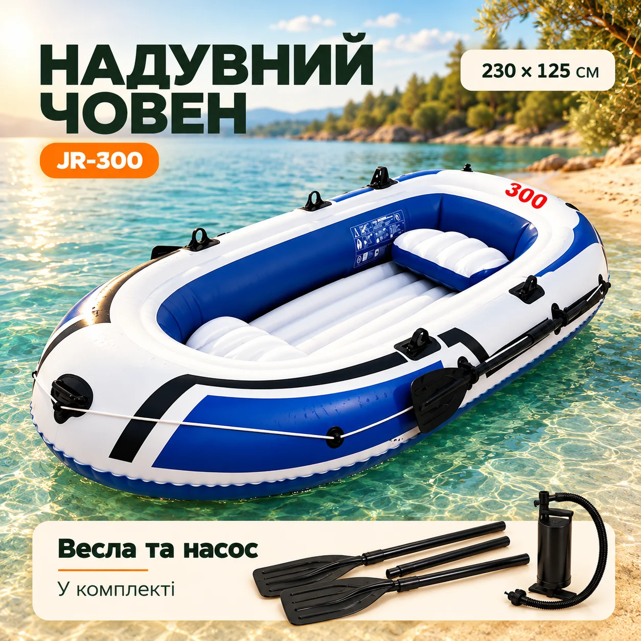 Надувний човен JR-300 230×125 см, 3-місний, з веслами та ручним насосом, ПВХ