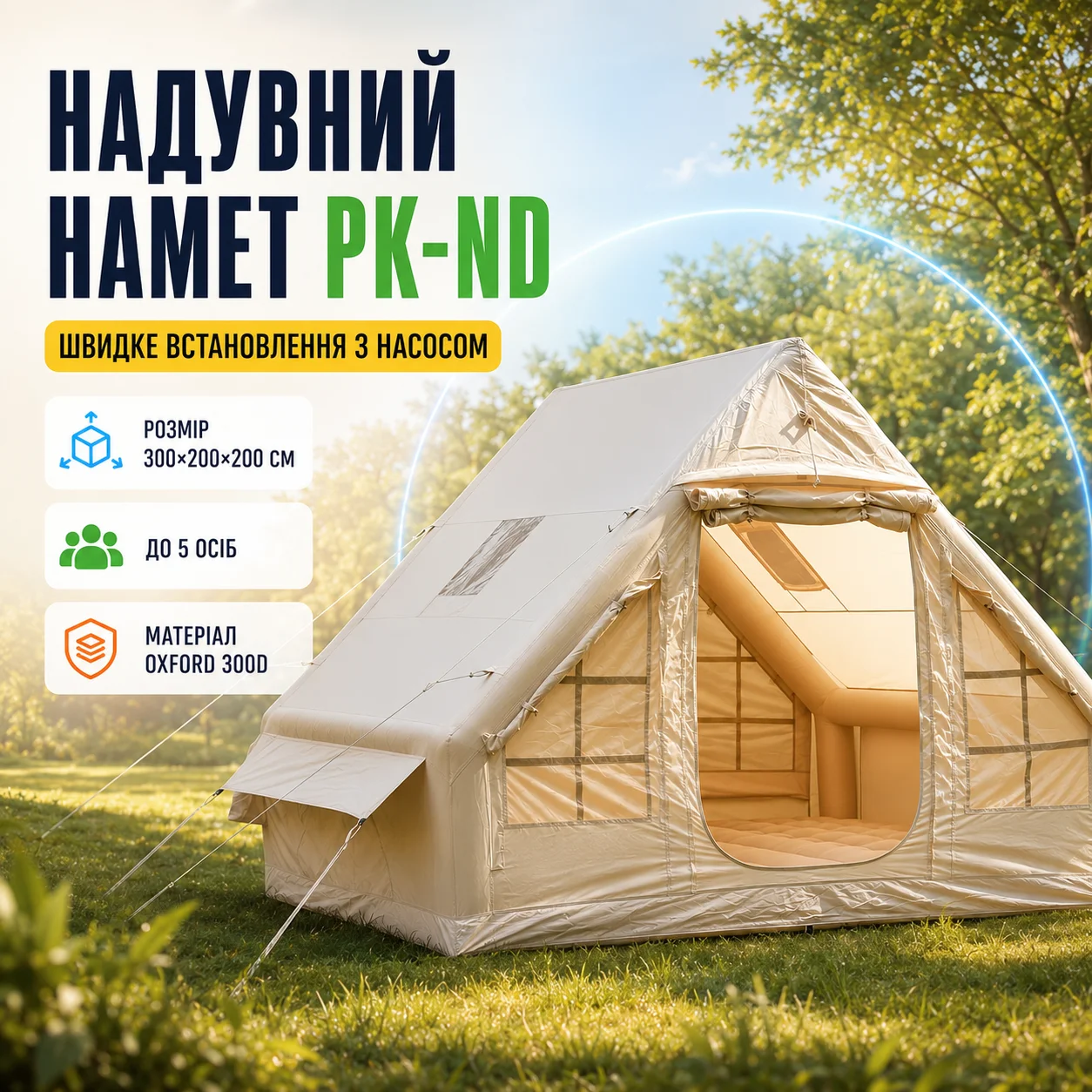 Надувний намет PK-ND 300×200×200 см із насосом