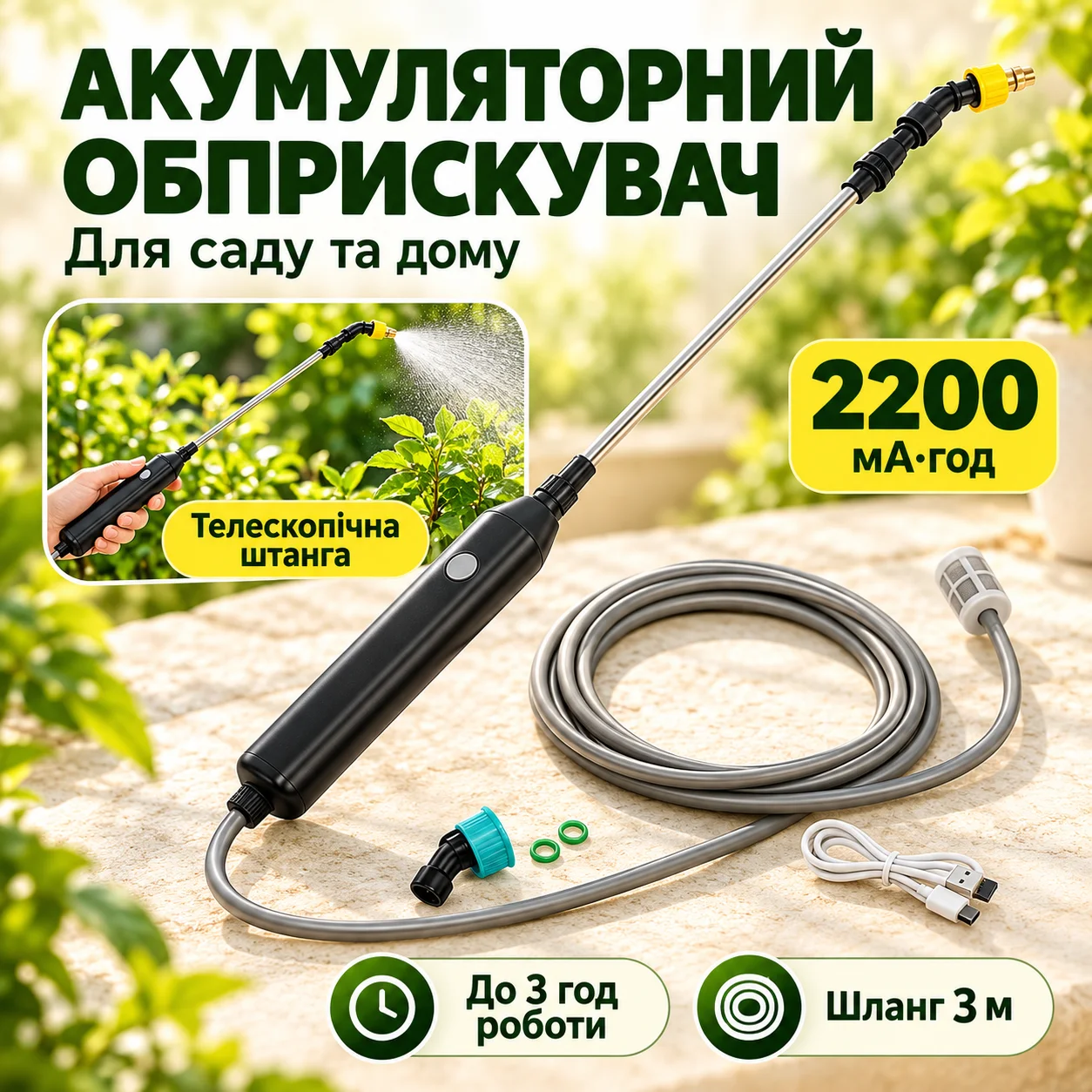 Обприскувач акумуляторний ручний 2200 мАч та 4 змінні насадки