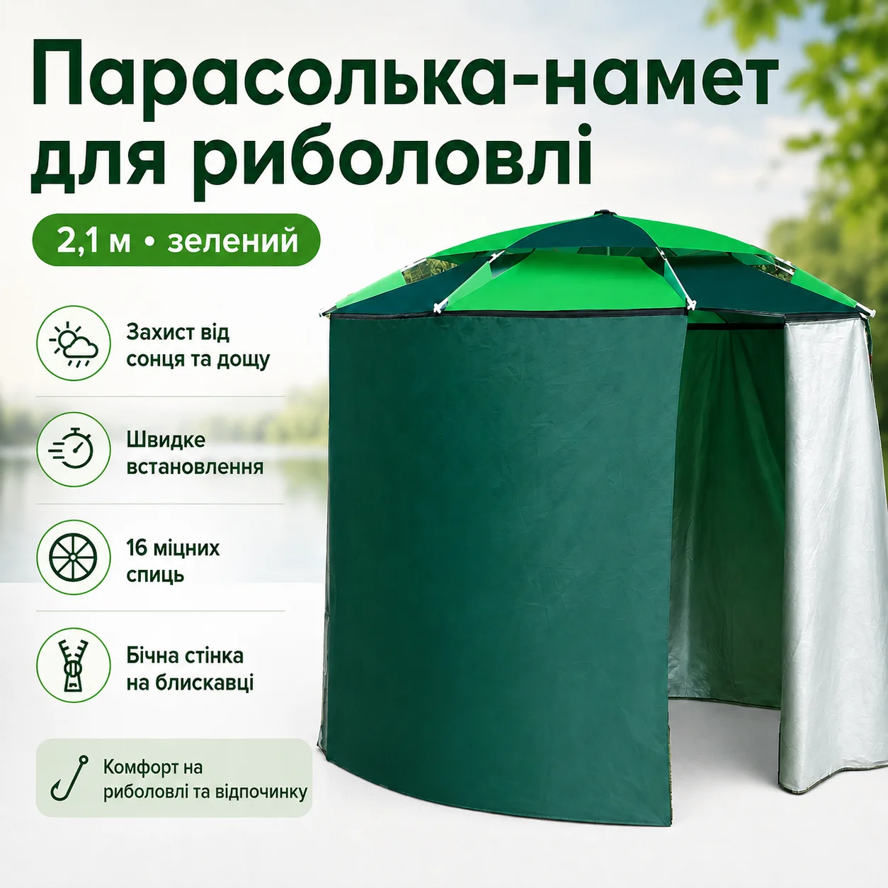 Парасолька-намет для риболовлі та пляжу 2 в 1, 2,1 м, зелений