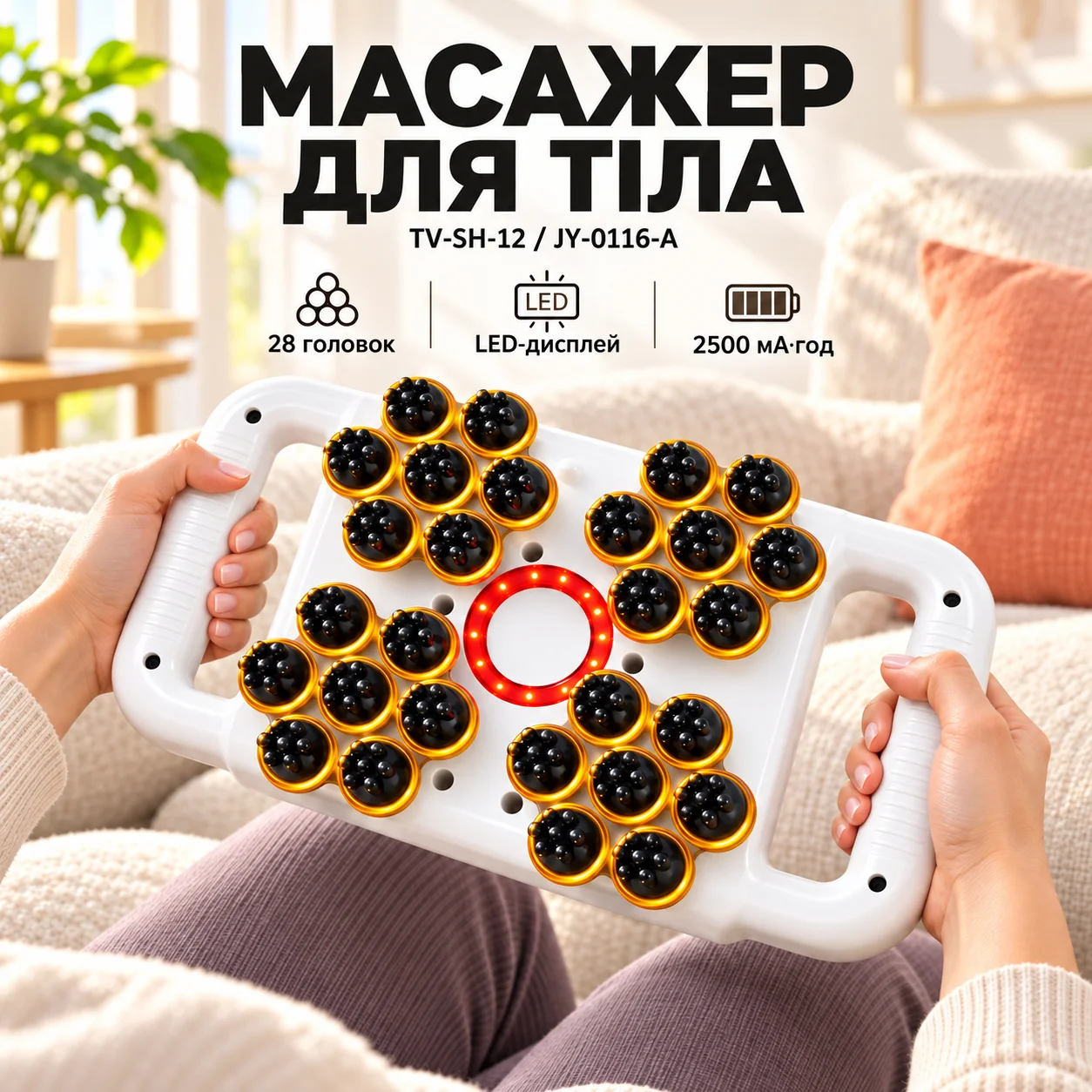 Перкусійний масажер для тіла з 28 масажними головками та LED-дисплеєм TV-SH-12/JY-0116-A