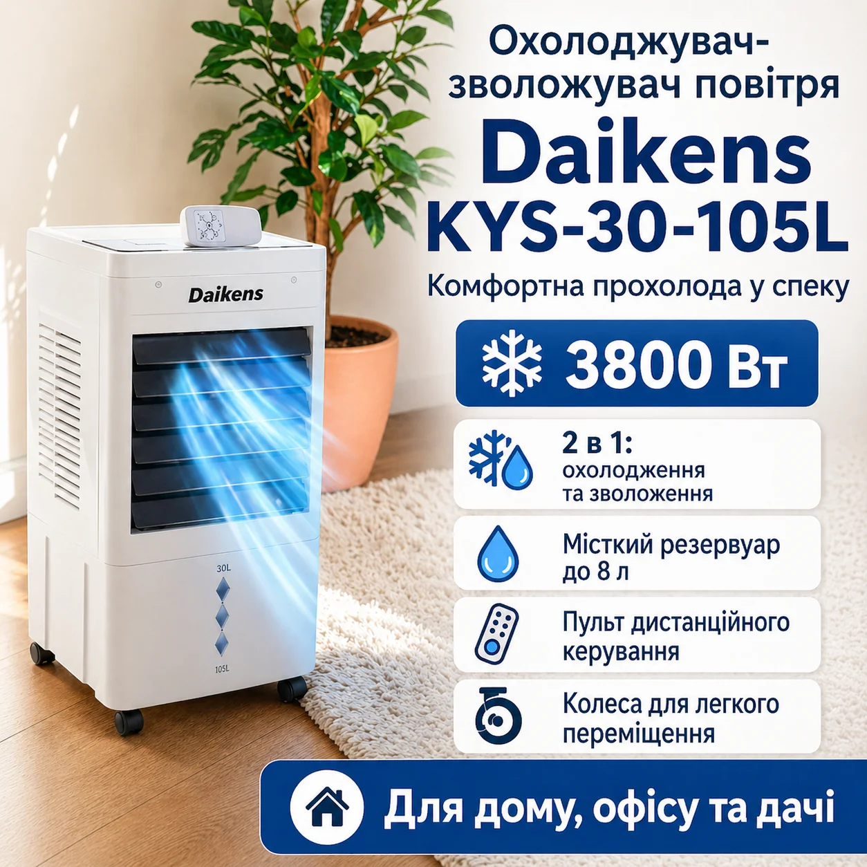 Підлоговий охолоджувач-зволожувач Daikens KYS-30-105L, 8 л, 3800 Вт