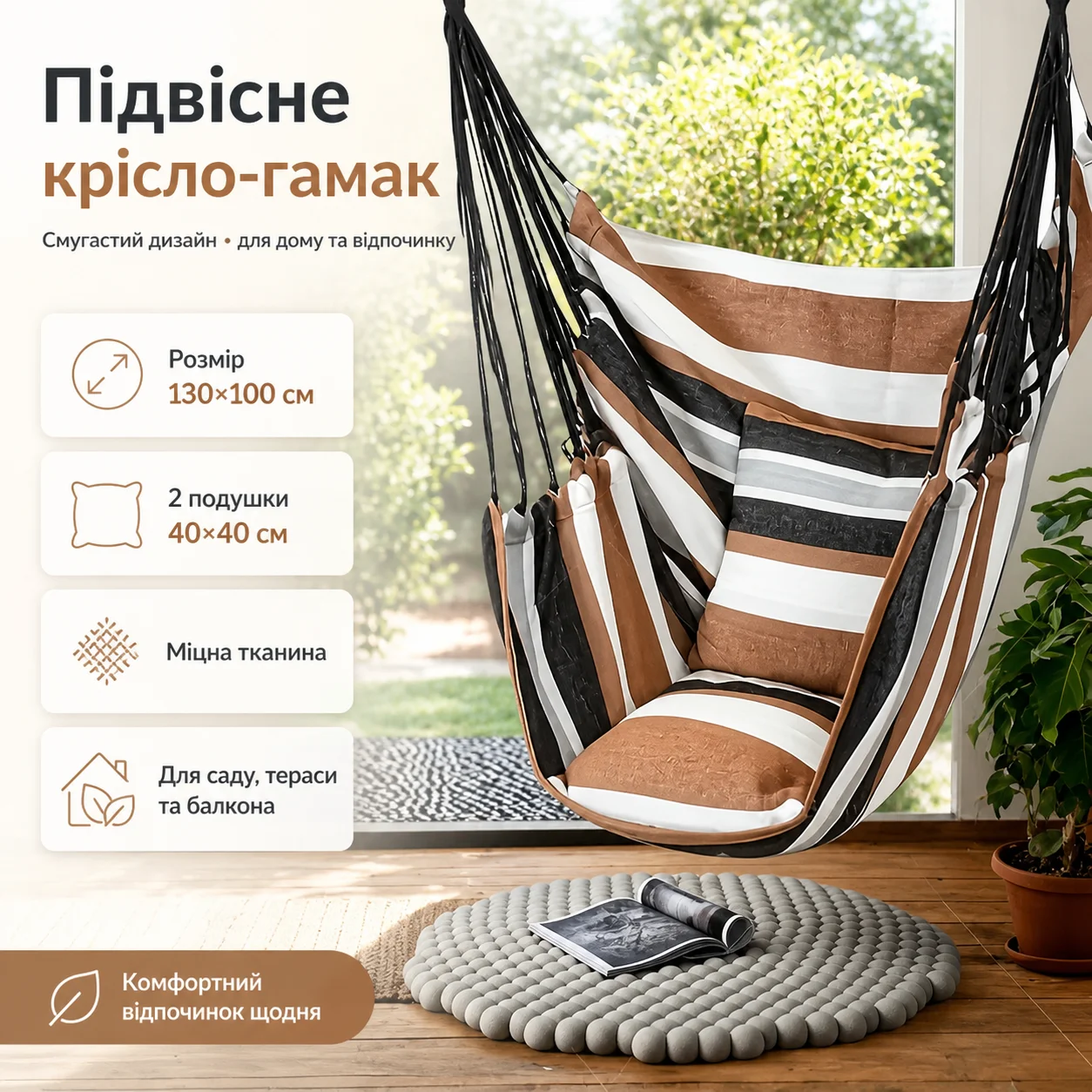 Підвісне крісло-гамак 130×100 см із двома подушками 40×40 см смугасте