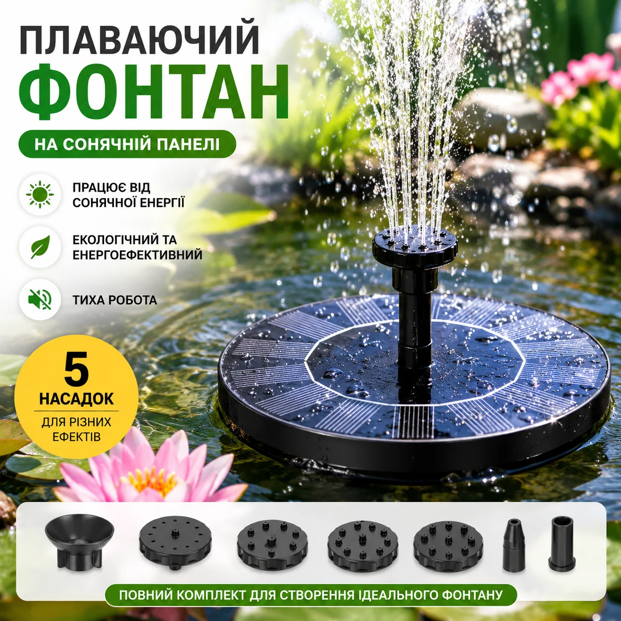 Плаваючий садовий фонтан із сонячною панеллю та різними насадками Solar Fountain Чорний