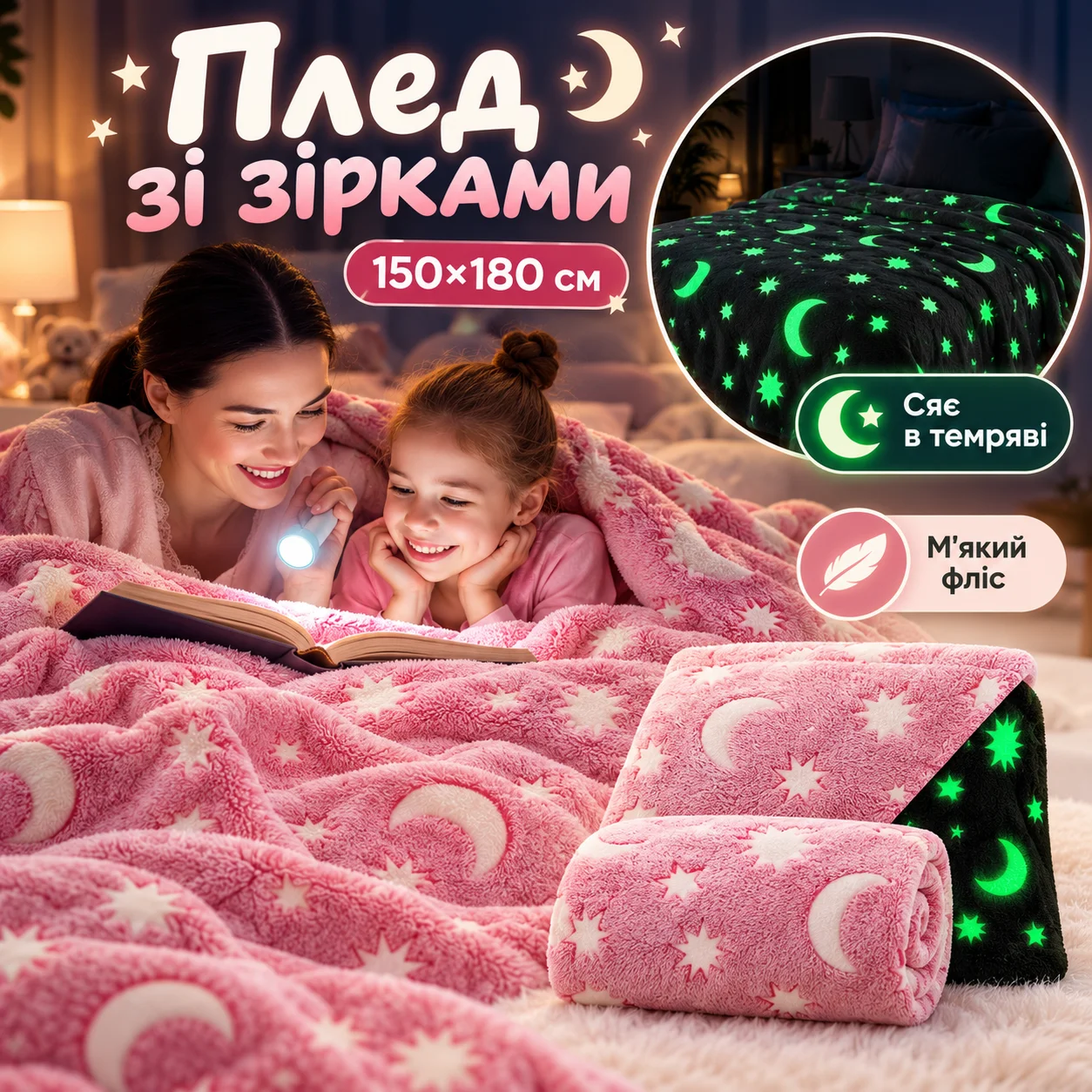 Плед-ковдра HMD Magic Luminous, рожевий, 150×180 см зі зірками, що світяться