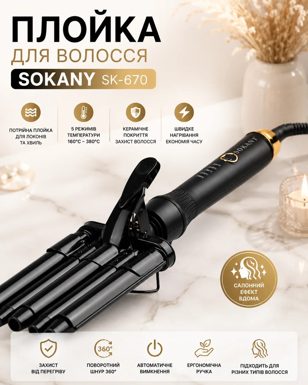 Плойка для волосся Sokany SK-670 — потрійна плойка