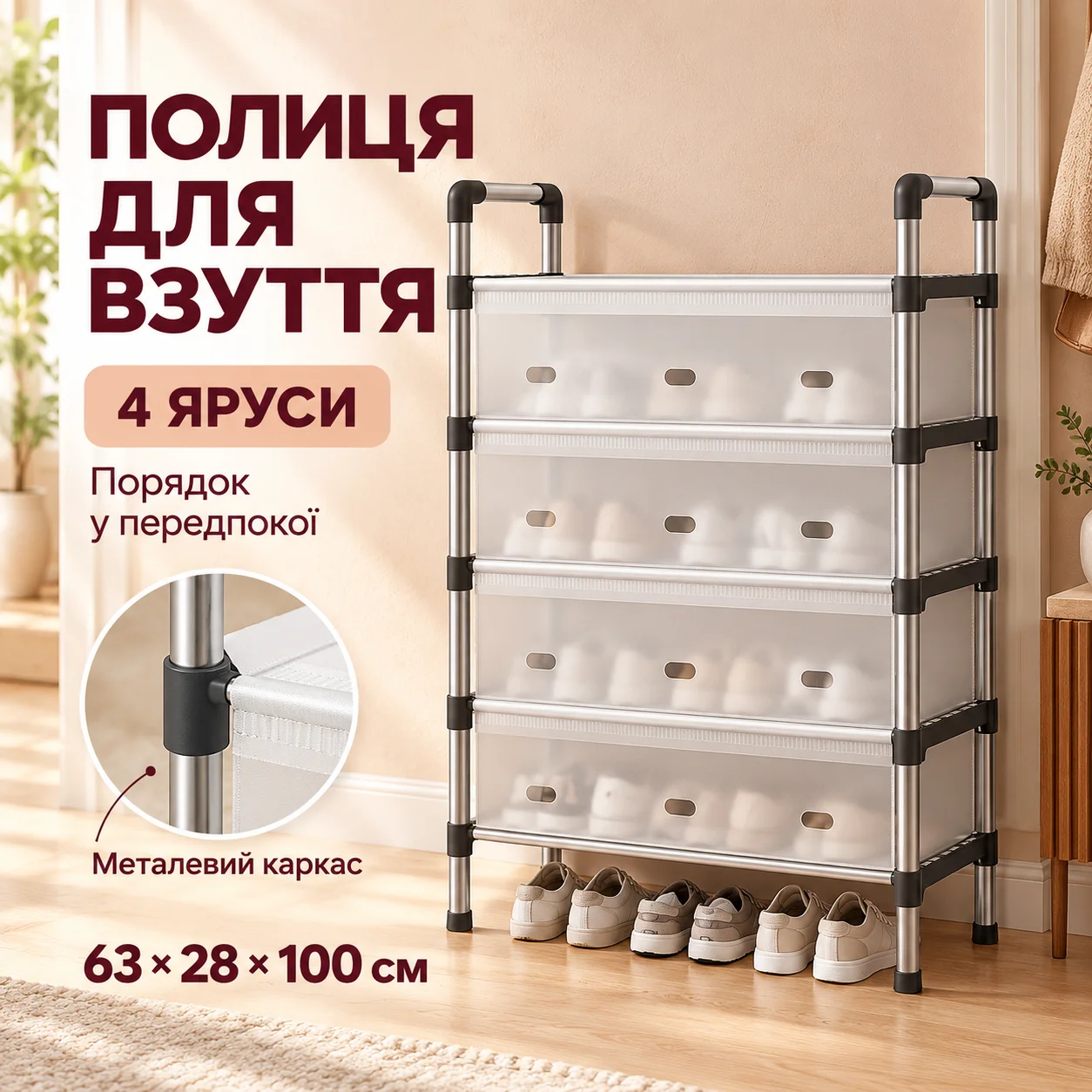 Полиця для взуття Модель11, 4 полиці з металу та пластику 96 × 54 × 28 см