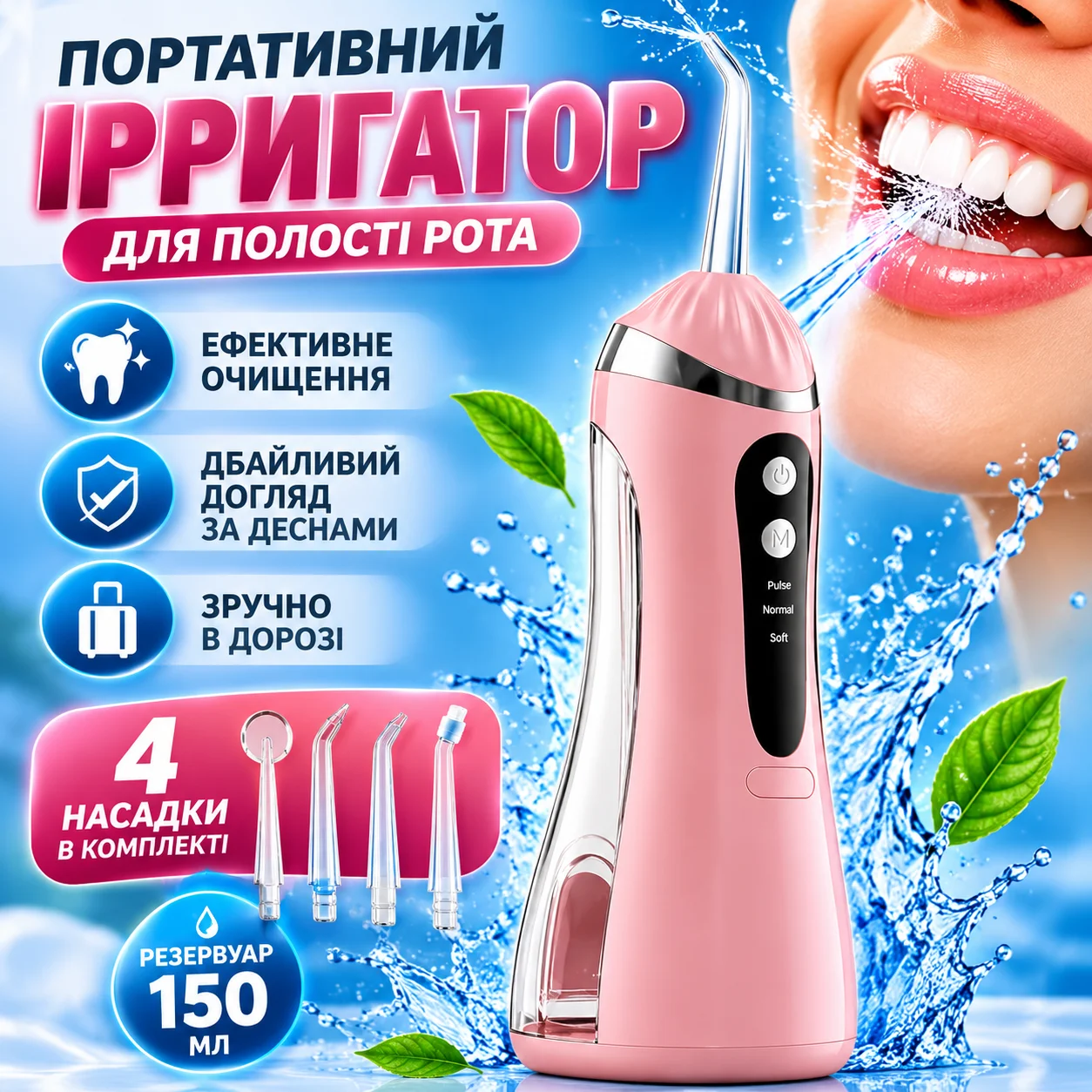Портативний іригатор для чищення зубів та міжзубних проміжків, акумуляторний, 150 мл, USB-зарядка, 4 насадки, рожевий