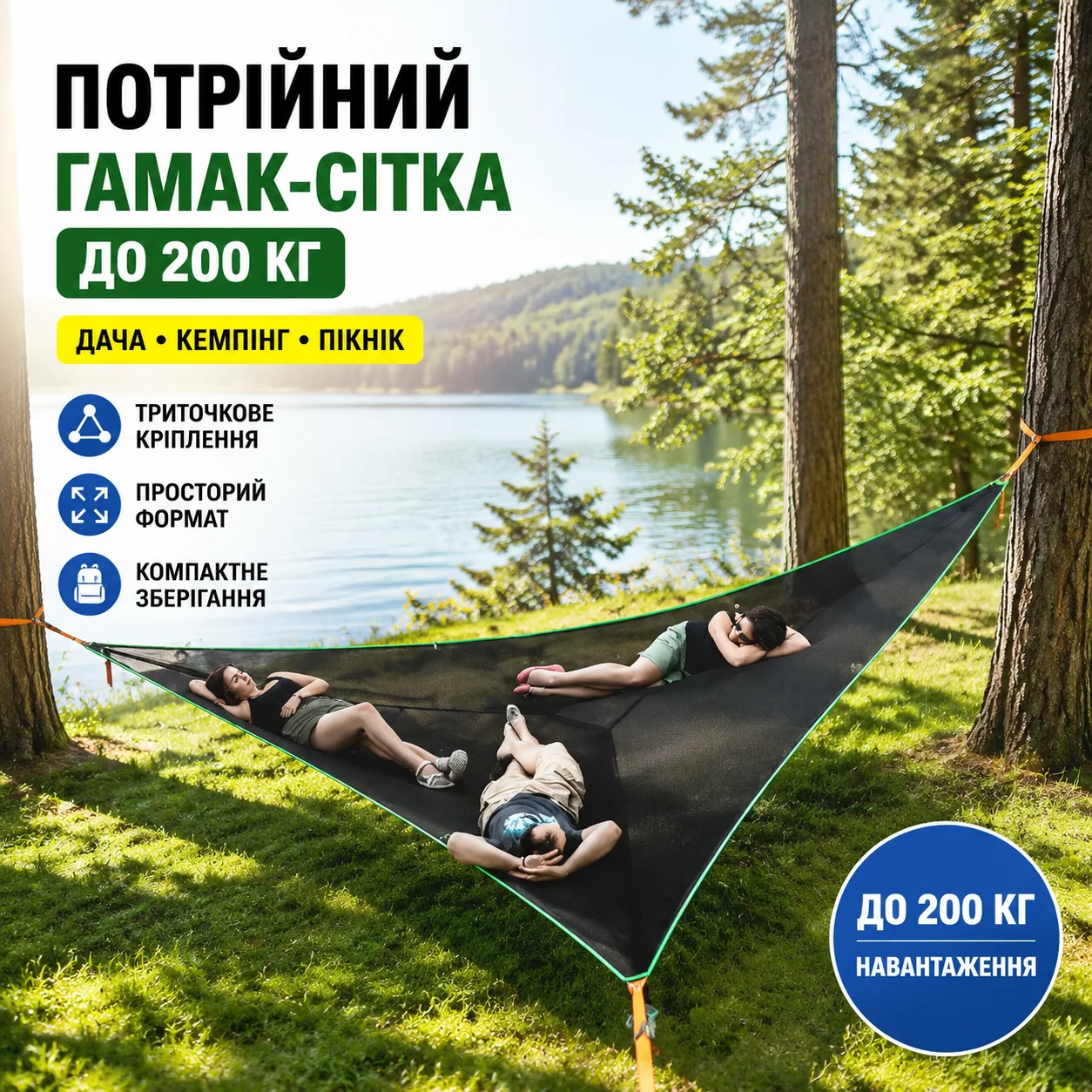 Потрійний гамак-сітка до 200 кг — підвісний туристичний гамак для відпочинку на природі