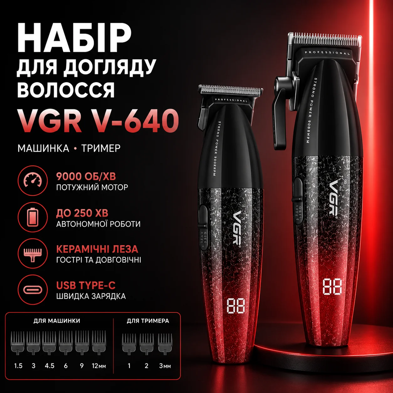 Професійний набір для стрижки волосся 2 в 1 VGR V-640 S2: машинка для стрижки та тример зі змінними насадками, червоний