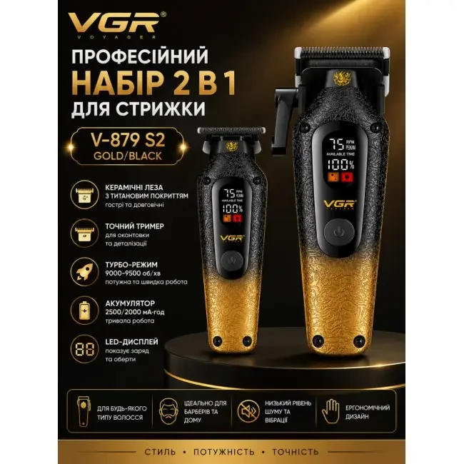 Професійний набір VGR V-879 S2 золотисто-чорний 2 в 1: машинка для стрижки та тример із LED-дисплеями