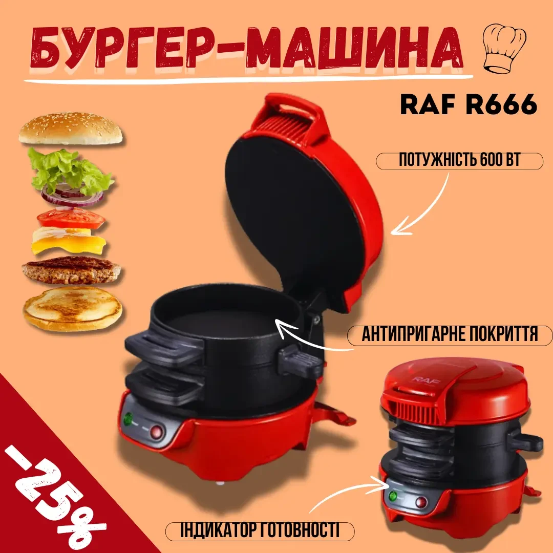 RAF R666 — машина для бургерів вдома