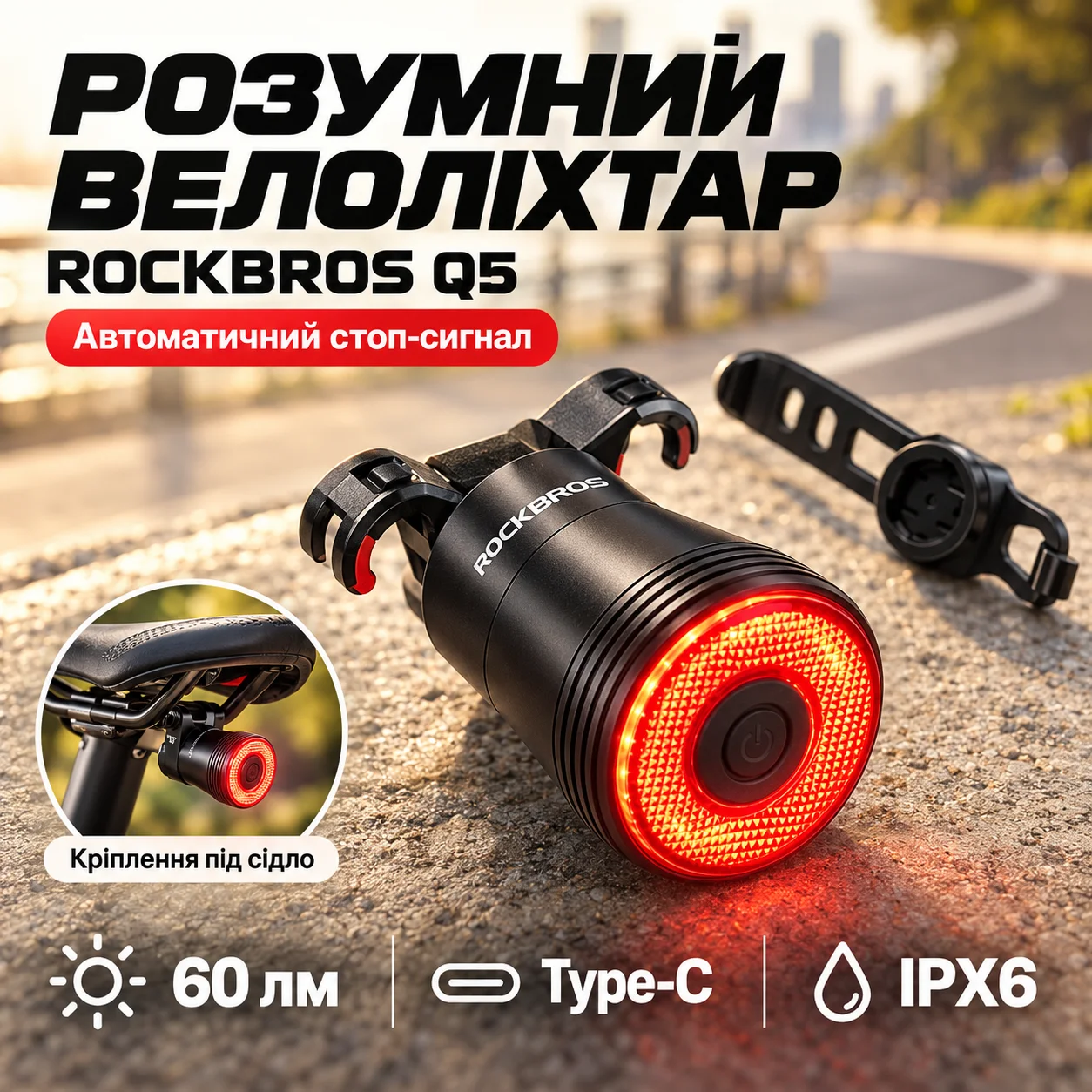 Rockbros Q5 — розумний задній ліхтар