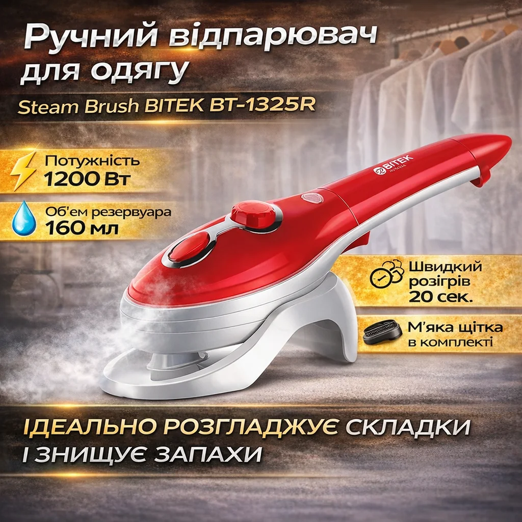 Ручний відпарювач Steam Brush BITEK BT-1325R, 1200 Вт, резервуар 160 мл